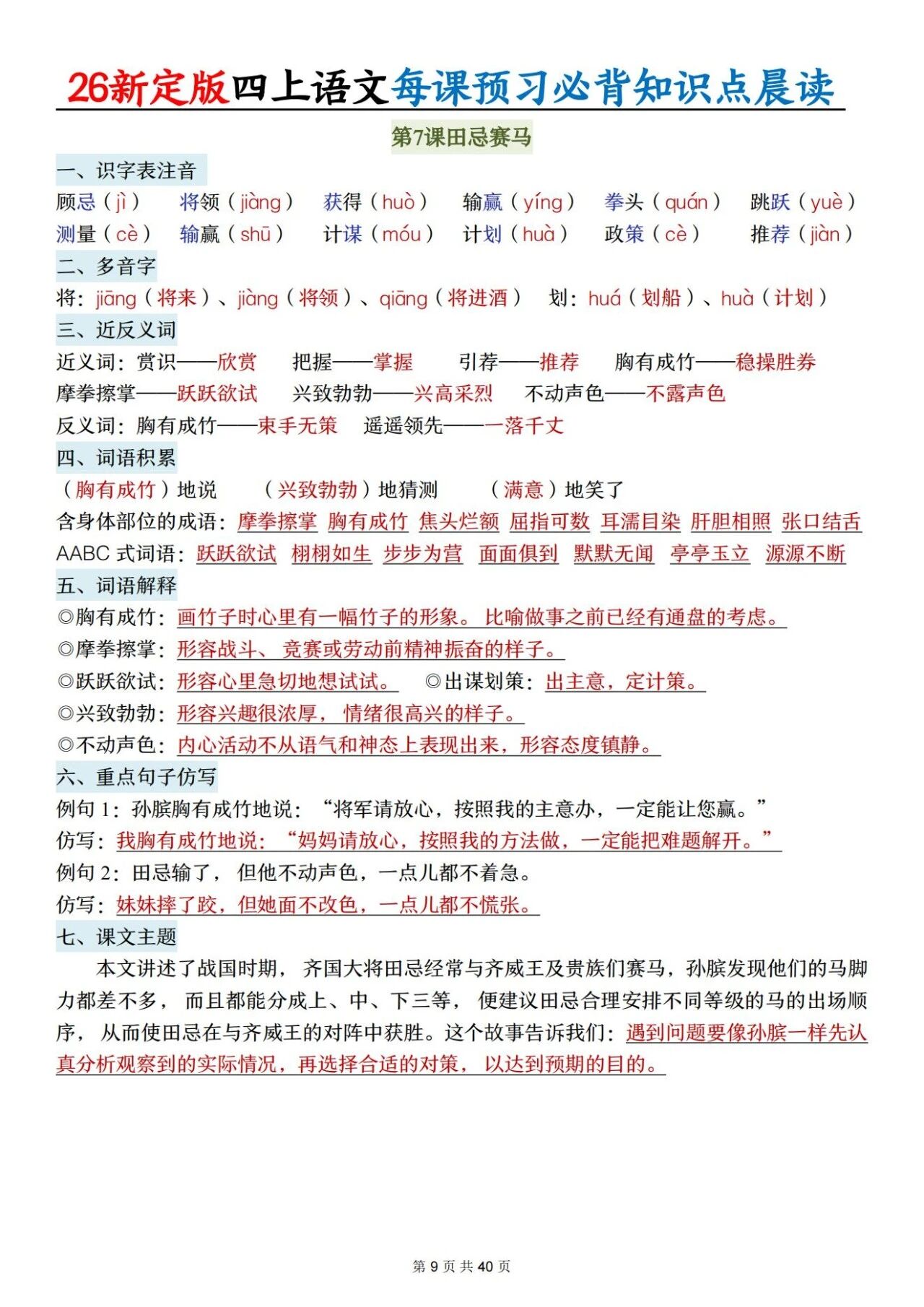 新人教版四年级语文上册必背知识点 适合学生晨读预习与复习巩固，帮助夯实基础 提升素养