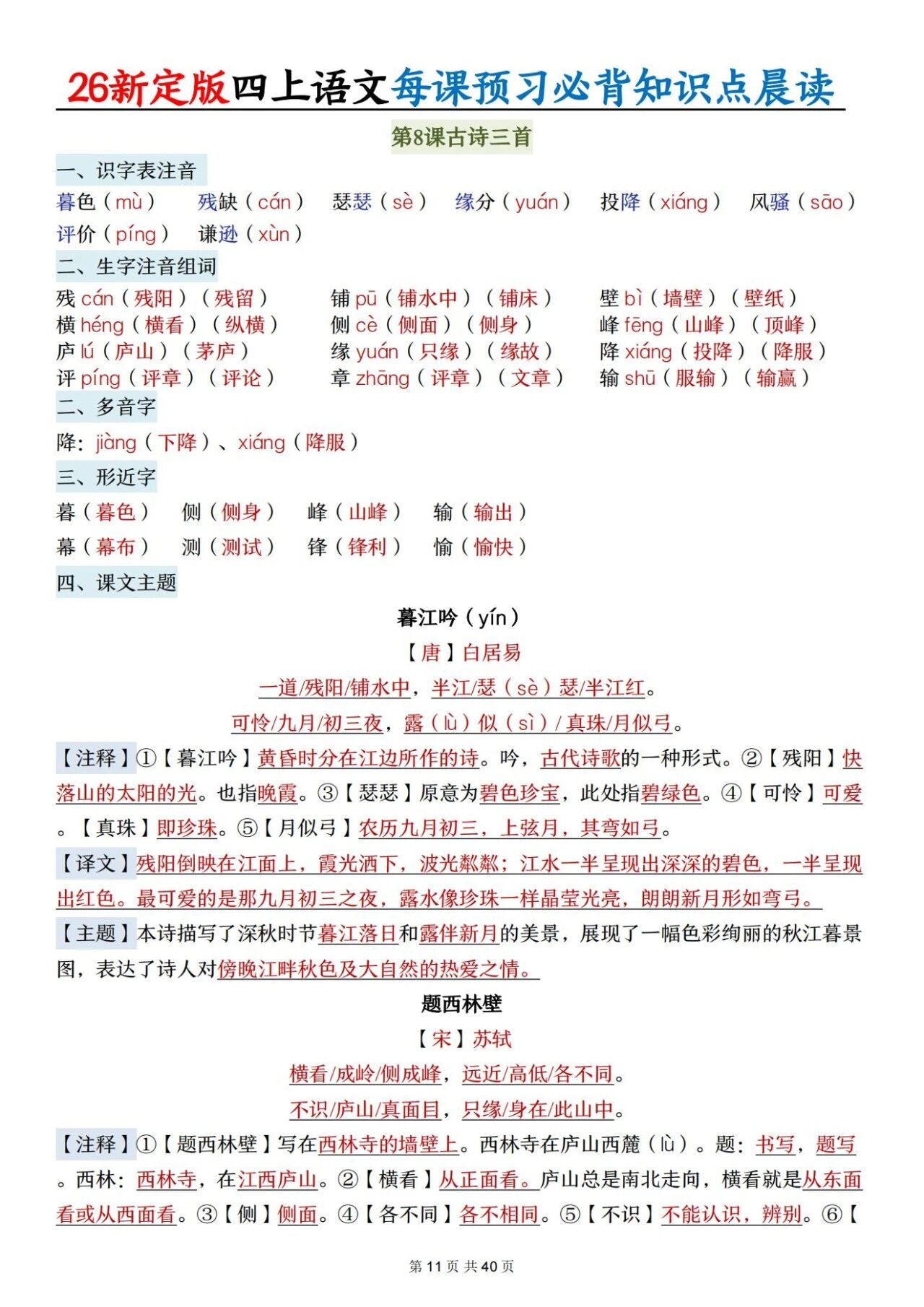 新人教版四年级语文上册必背知识点 适合学生晨读预习与复习巩固，帮助夯实基础 提升素养