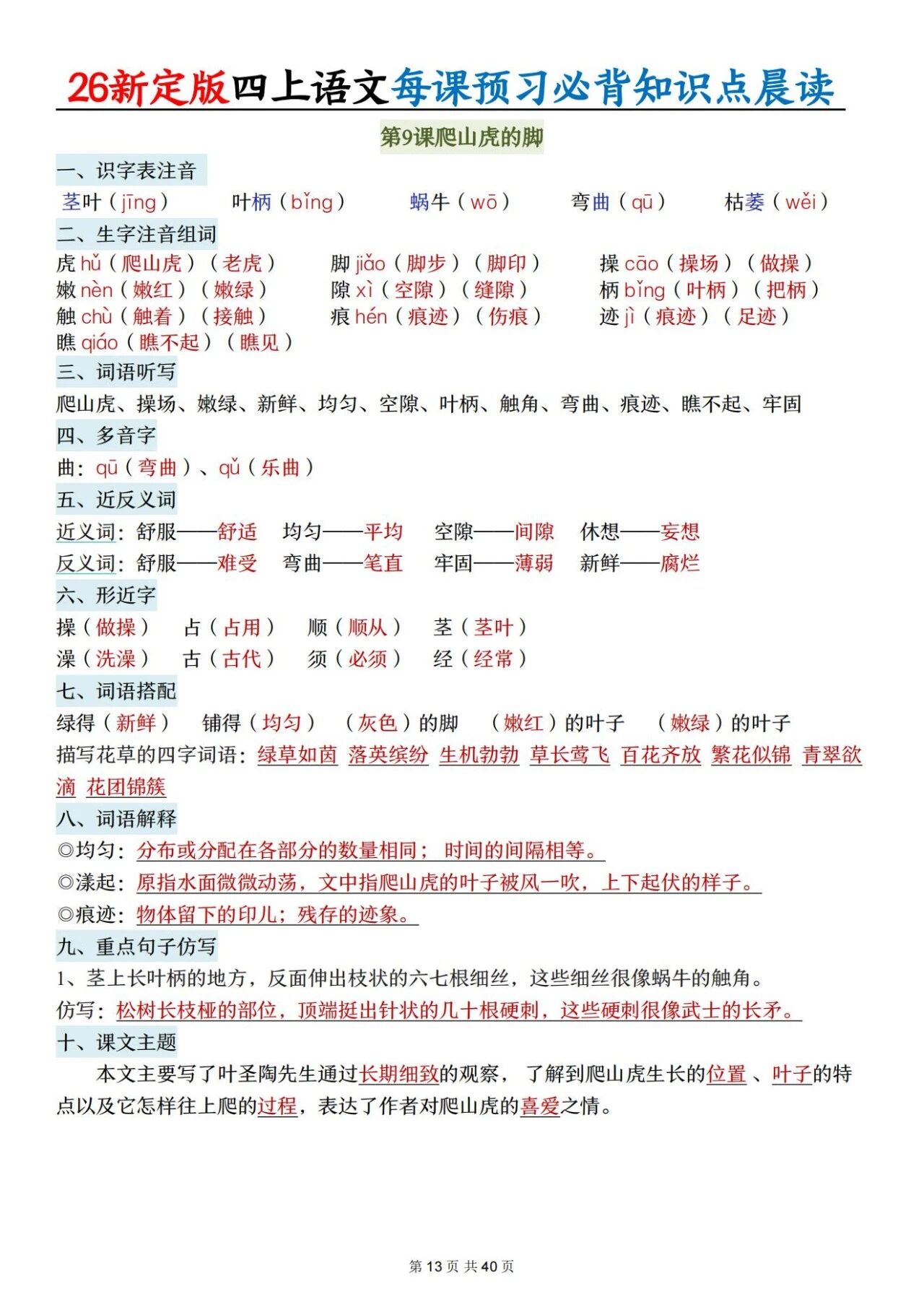 新人教版四年级语文上册必背知识点 适合学生晨读预习与复习巩固，帮助夯实基础 提升素养