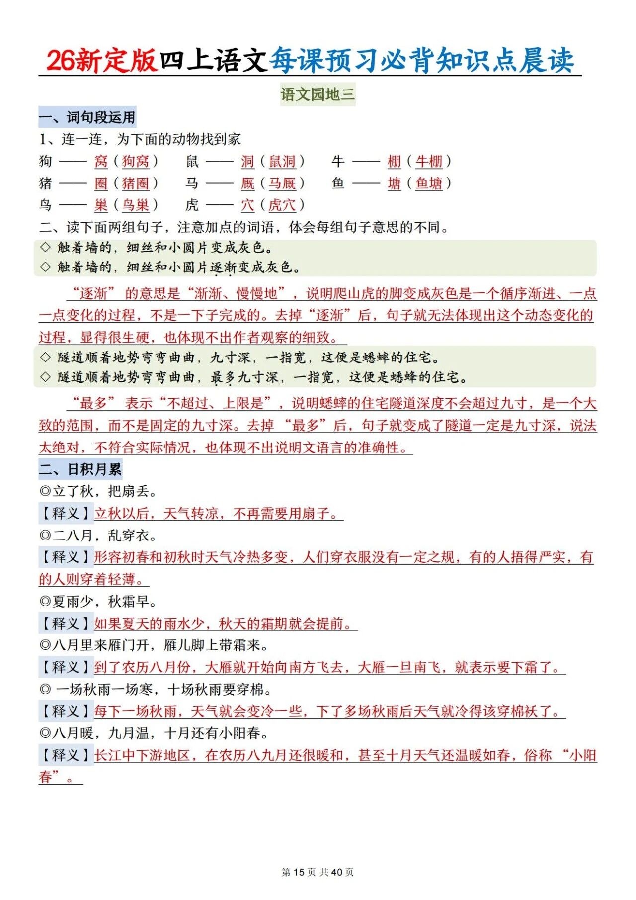 新人教版四年级语文上册必背知识点 适合学生晨读预习与复习巩固，帮助夯实基础 提升素养