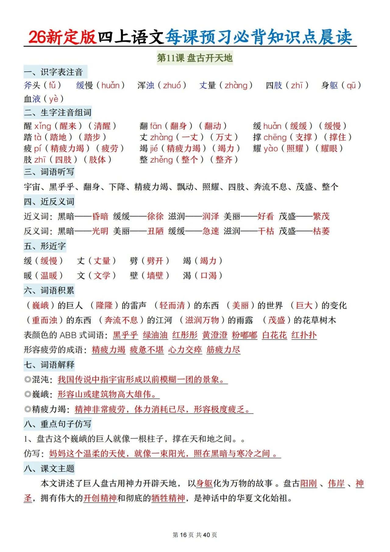 新人教版四年级语文上册必背知识点 适合学生晨读预习与复习巩固，帮助夯实基础 提升素养