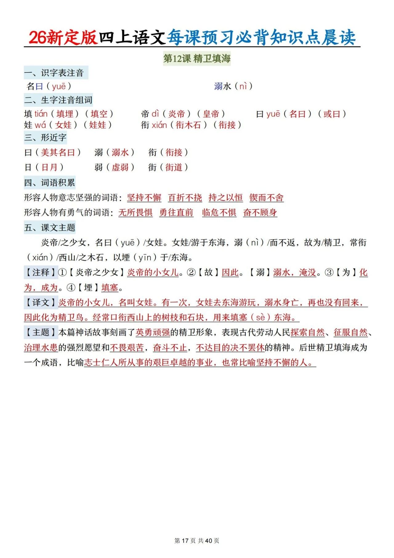 新人教版四年级语文上册必背知识点 适合学生晨读预习与复习巩固，帮助夯实基础 提升素养