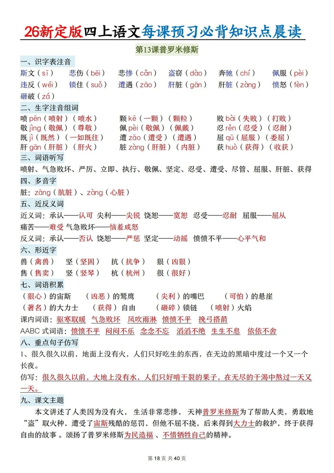 新人教版四年级语文上册必背知识点 适合学生晨读预习与复习巩固，帮助夯实基础 提升素养