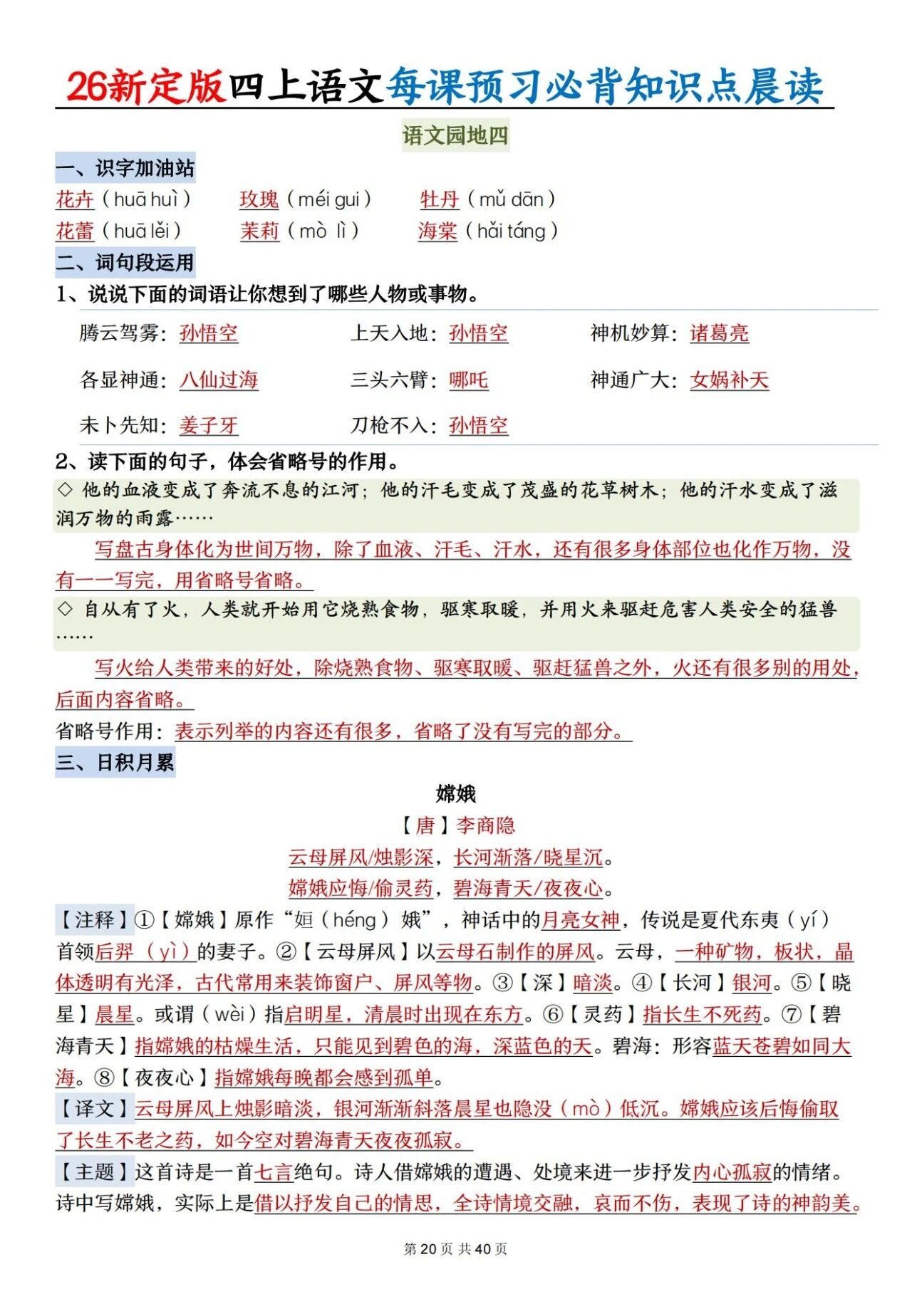 新人教版四年级语文上册必背知识点 适合学生晨读预习与复习巩固，帮助夯实基础 提升素养