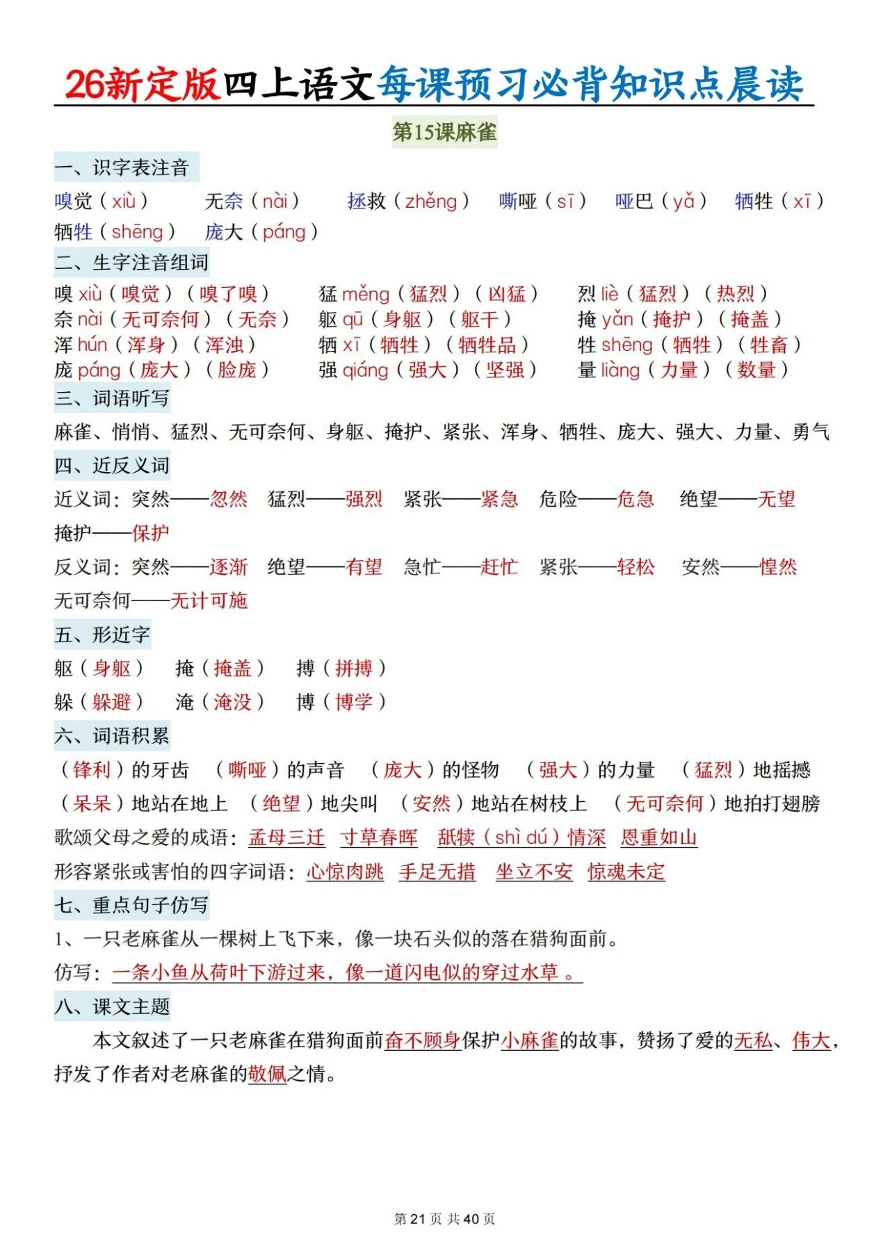 新人教版四年级语文上册必背知识点 适合学生晨读预习与复习巩固，帮助夯实基础 提升素养