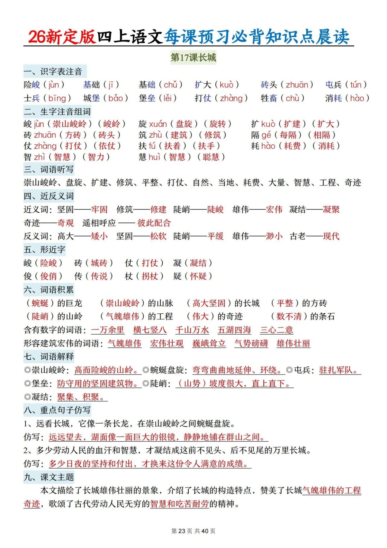 新人教版四年级语文上册必背知识点 适合学生晨读预习与复习巩固，帮助夯实基础 提升素养