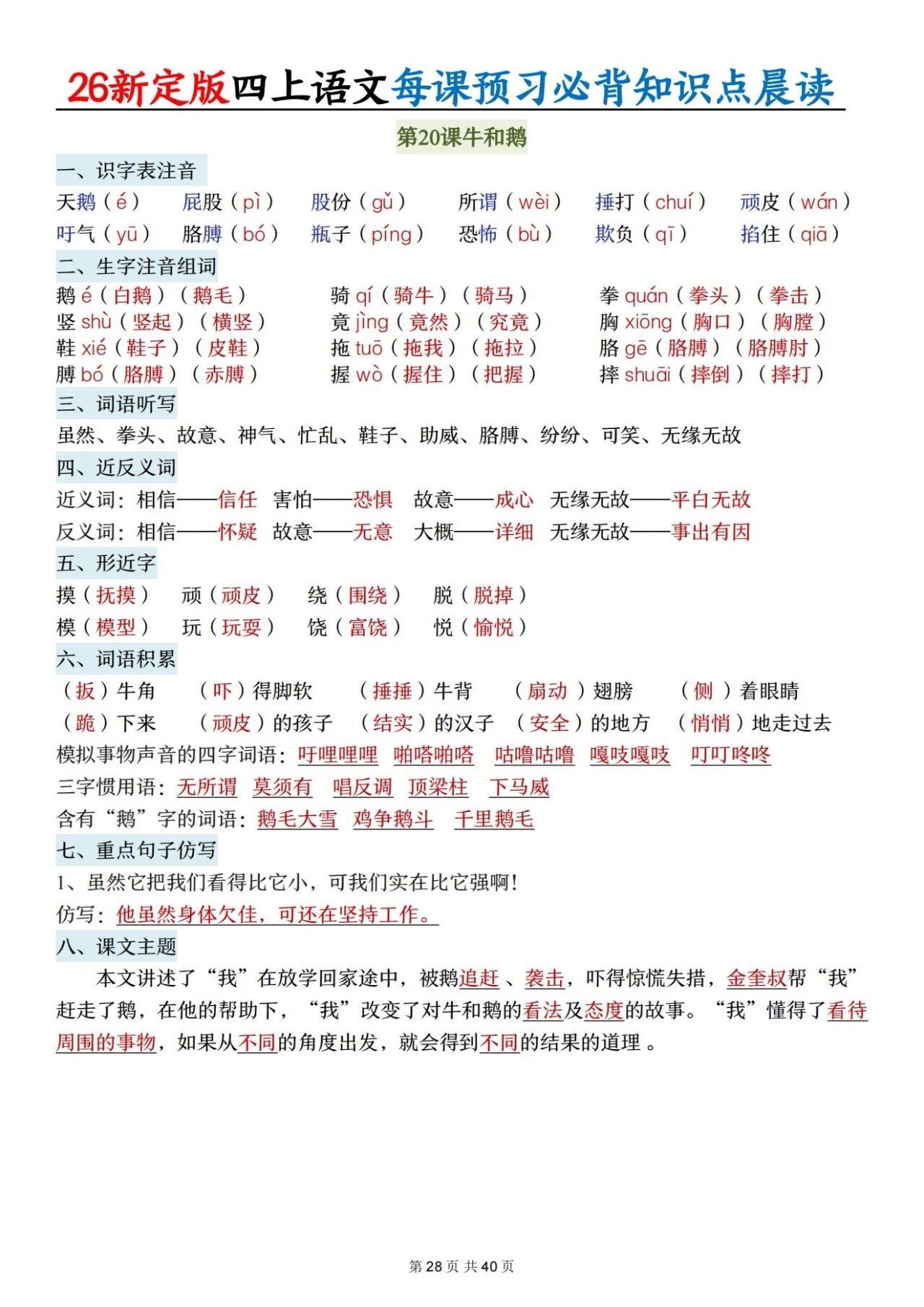 新人教版四年级语文上册必背知识点 适合学生晨读预习与复习巩固，帮助夯实基础 提升素养