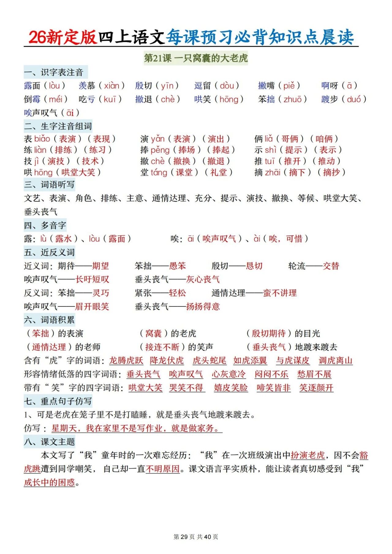 新人教版四年级语文上册必背知识点 适合学生晨读预习与复习巩固，帮助夯实基础 提升素养