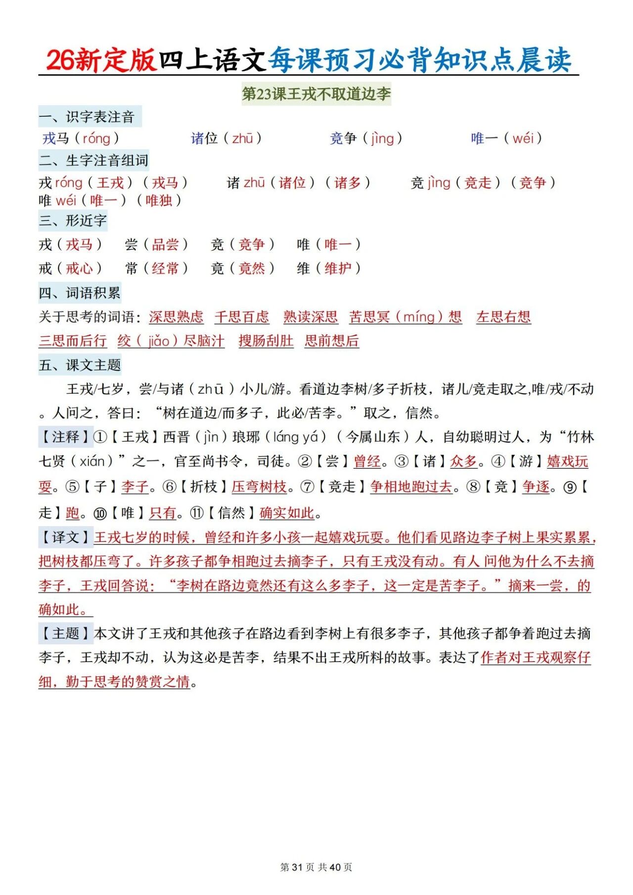 新人教版四年级语文上册必背知识点 适合学生晨读预习与复习巩固，帮助夯实基础 提升素养