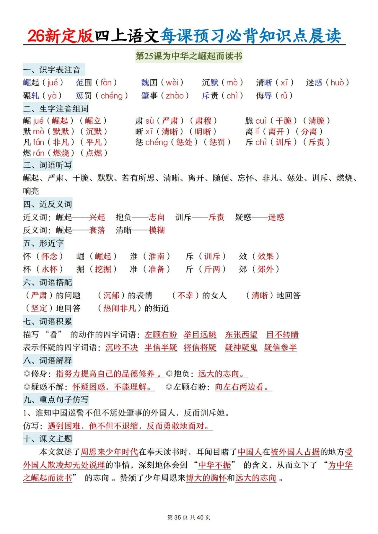 新人教版四年级语文上册必背知识点 适合学生晨读预习与复习巩固，帮助夯实基础 提升素养