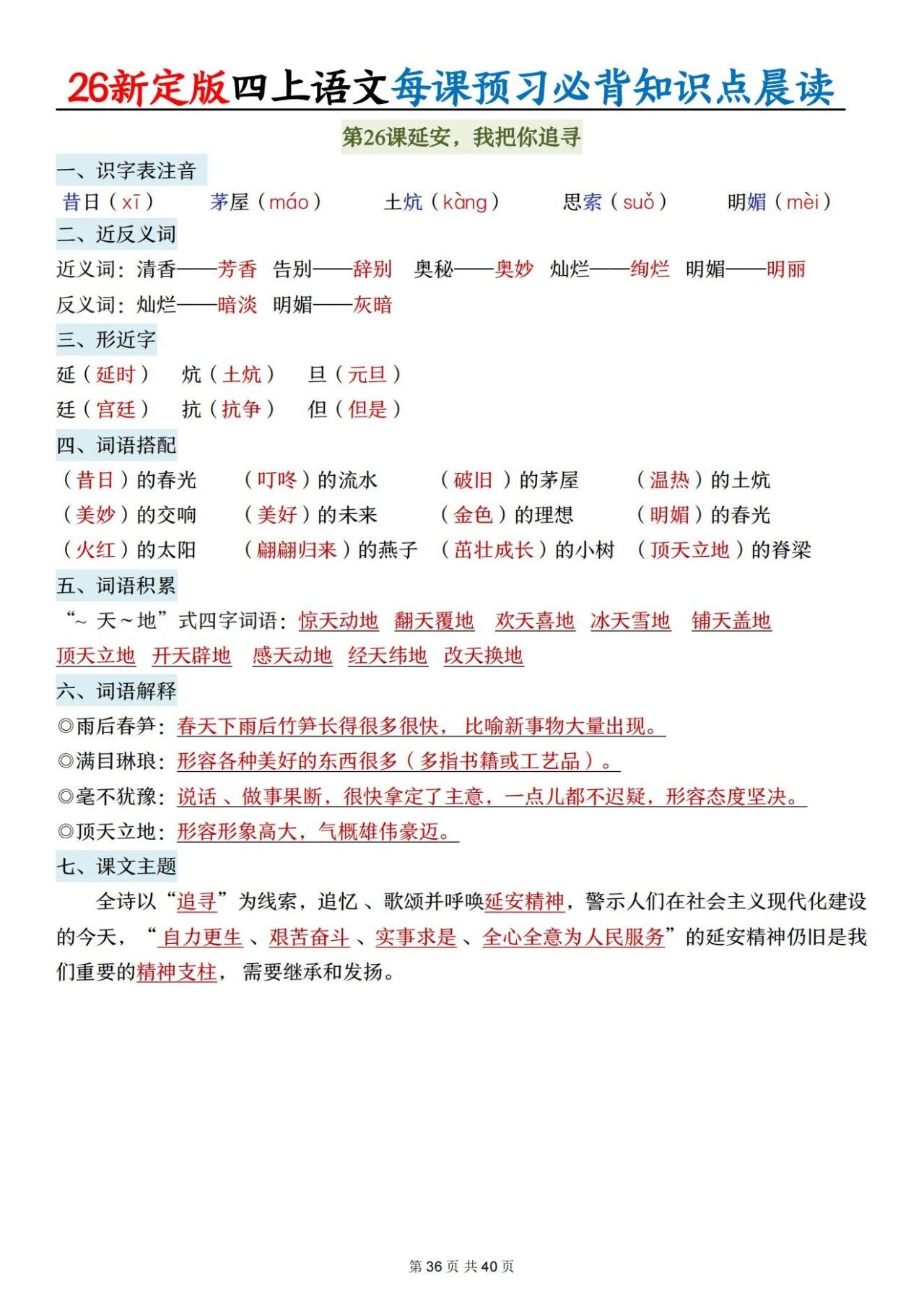 新人教版四年级语文上册必背知识点 适合学生晨读预习与复习巩固，帮助夯实基础 提升素养