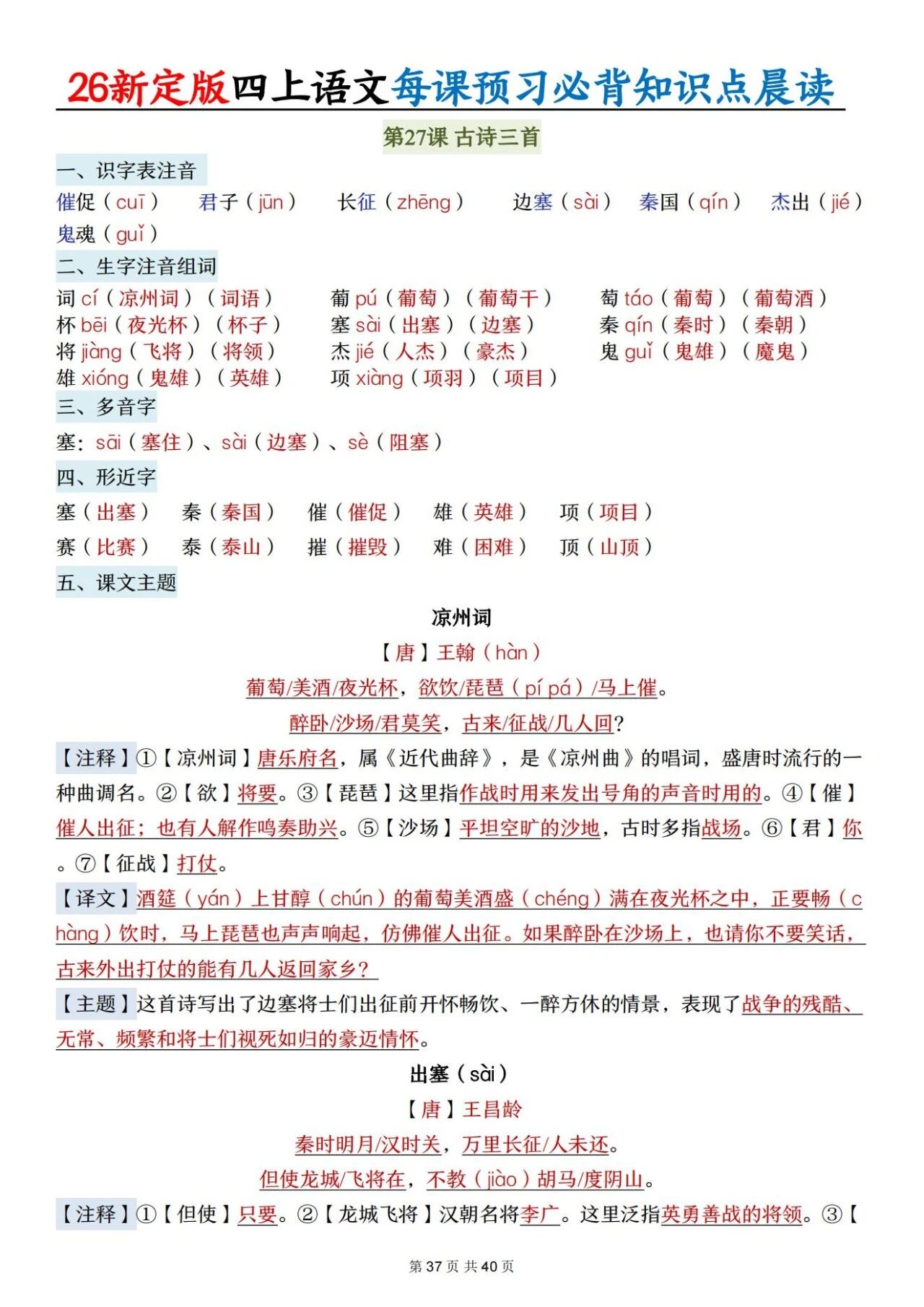 新人教版四年级语文上册必背知识点 适合学生晨读预习与复习巩固，帮助夯实基础 提升素养