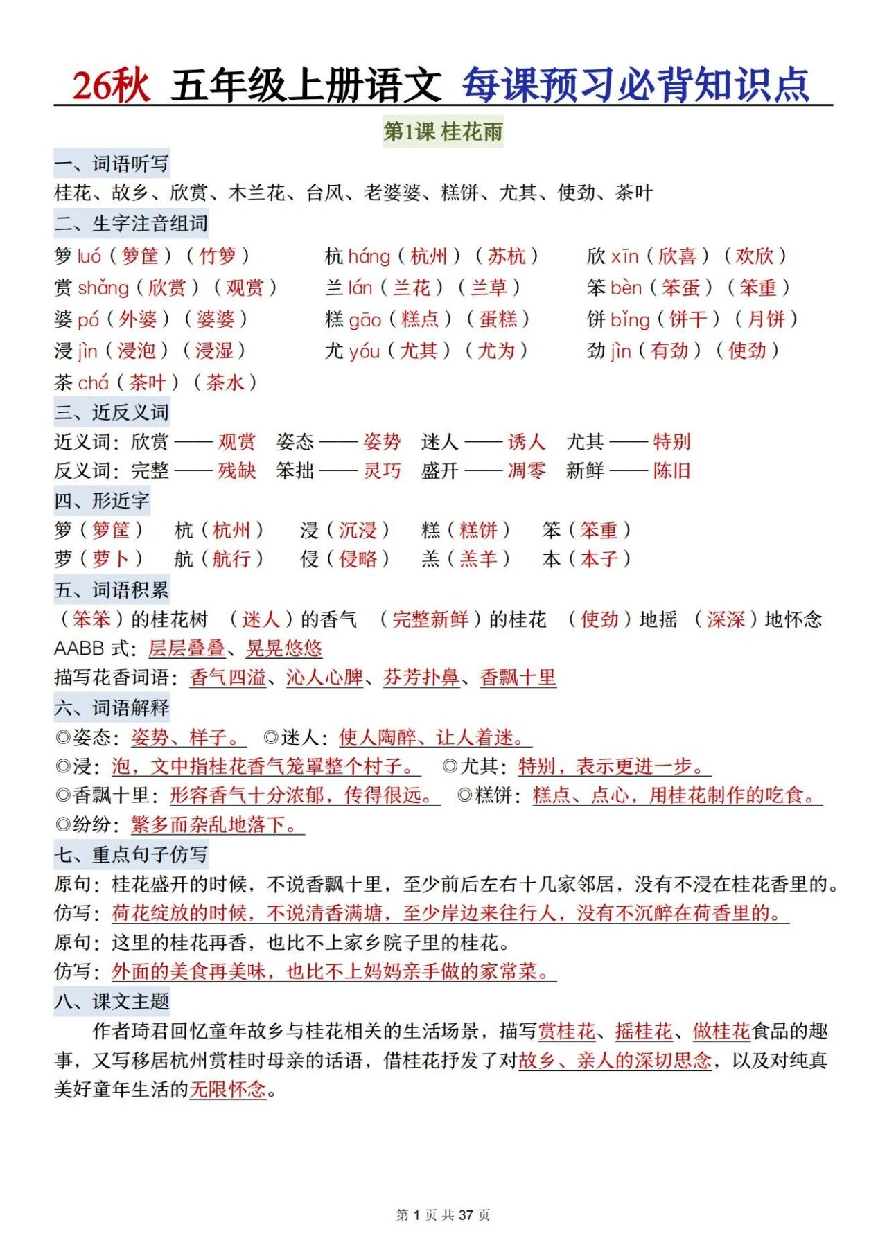 部编五年级语文上册必背知识点 方便学生晨读晚诵、课前预习与课后巩固,夯实语文基础、提升学习效率