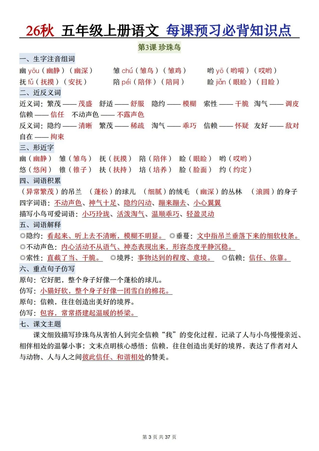 部编五年级语文上册必背知识点 方便学生晨读晚诵、课前预习与课后巩固,夯实语文基础、提升学习效率