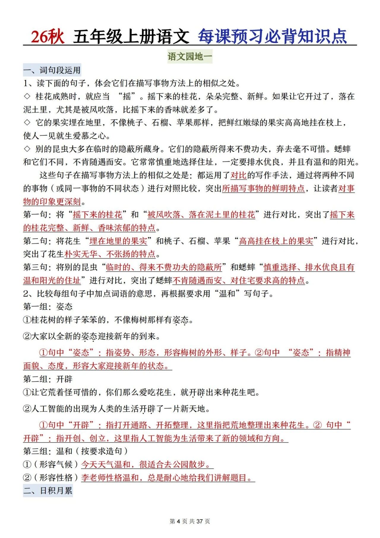部编五年级语文上册必背知识点 方便学生晨读晚诵、课前预习与课后巩固,夯实语文基础、提升学习效率