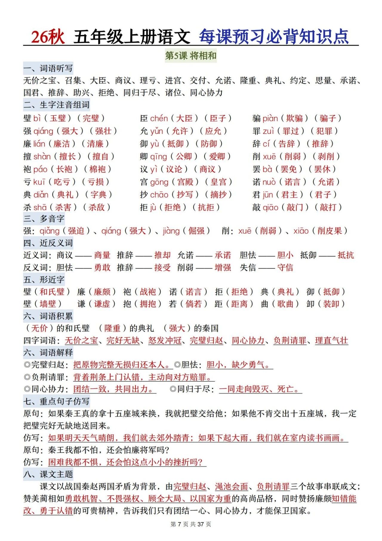 部编五年级语文上册必背知识点 方便学生晨读晚诵、课前预习与课后巩固,夯实语文基础、提升学习效率