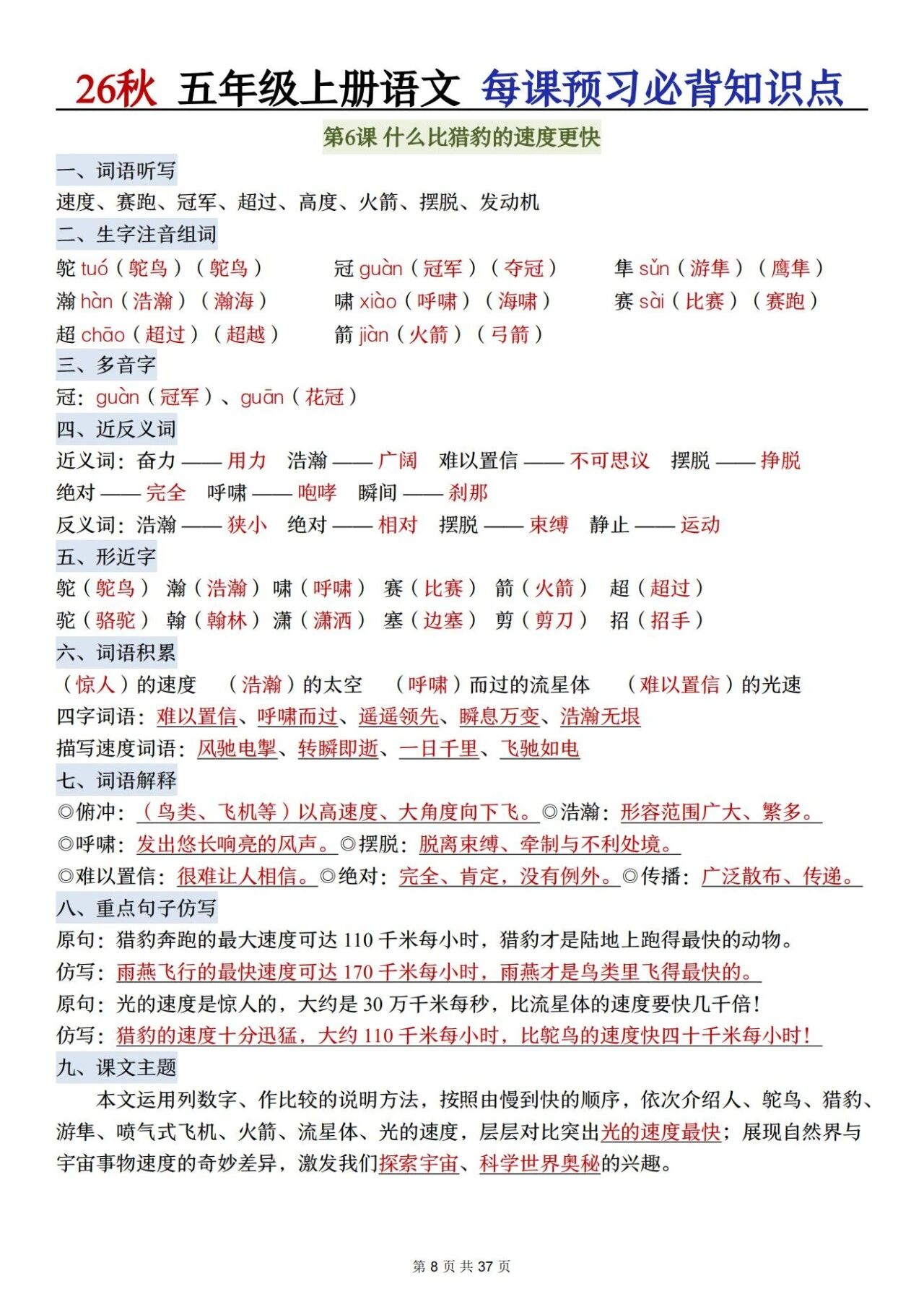 部编五年级语文上册必背知识点 方便学生晨读晚诵、课前预习与课后巩固,夯实语文基础、提升学习效率