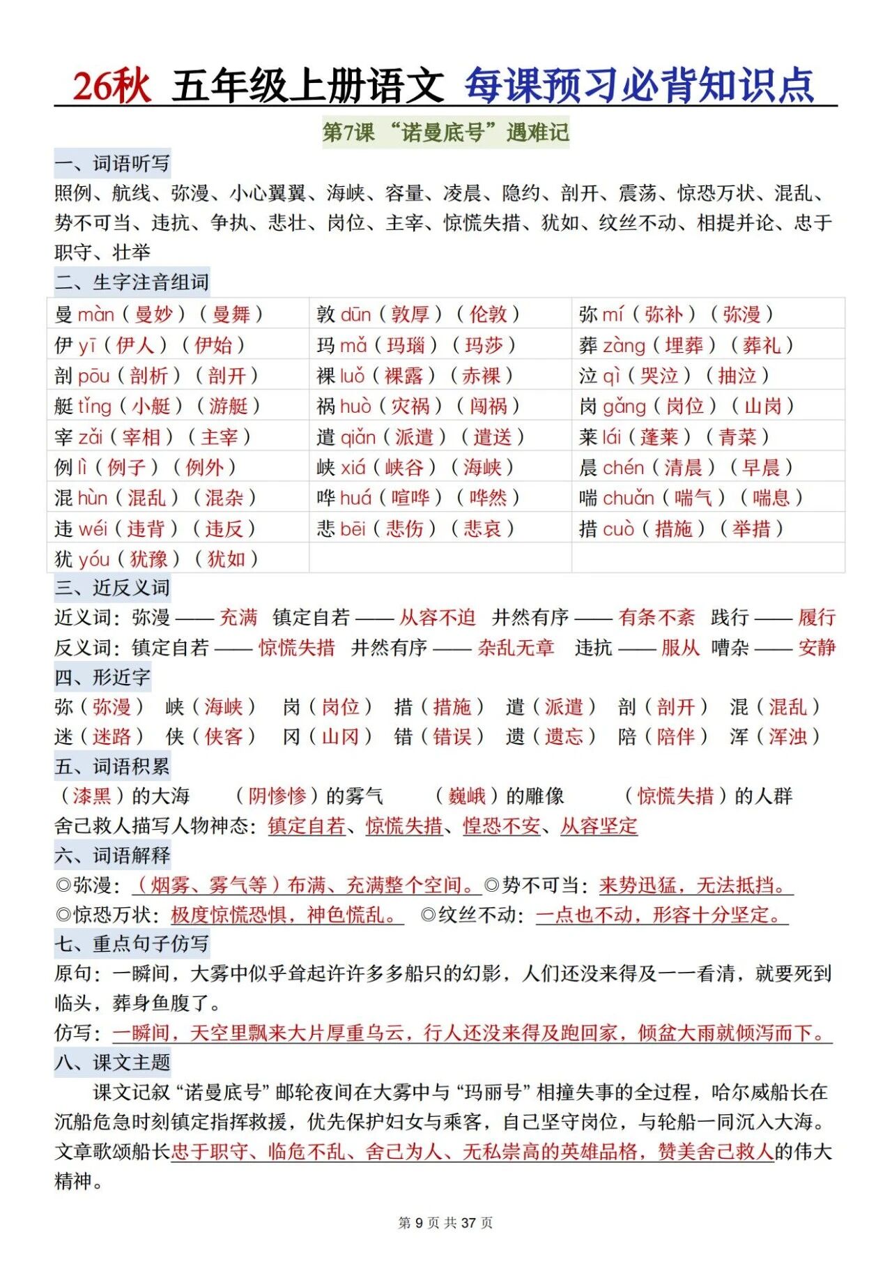 部编五年级语文上册必背知识点 方便学生晨读晚诵、课前预习与课后巩固,夯实语文基础、提升学习效率