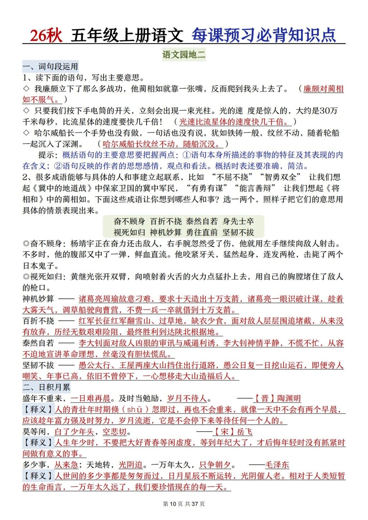 部编五年级语文上册必背知识点 方便学生晨读晚诵、课前预习与课后巩固,夯实语文基础、提升学习效率