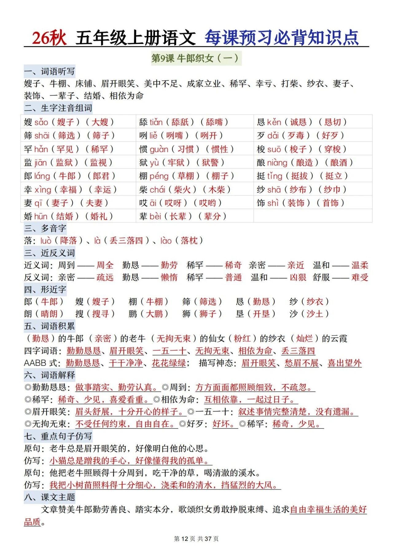 部编五年级语文上册必背知识点 方便学生晨读晚诵、课前预习与课后巩固,夯实语文基础、提升学习效率