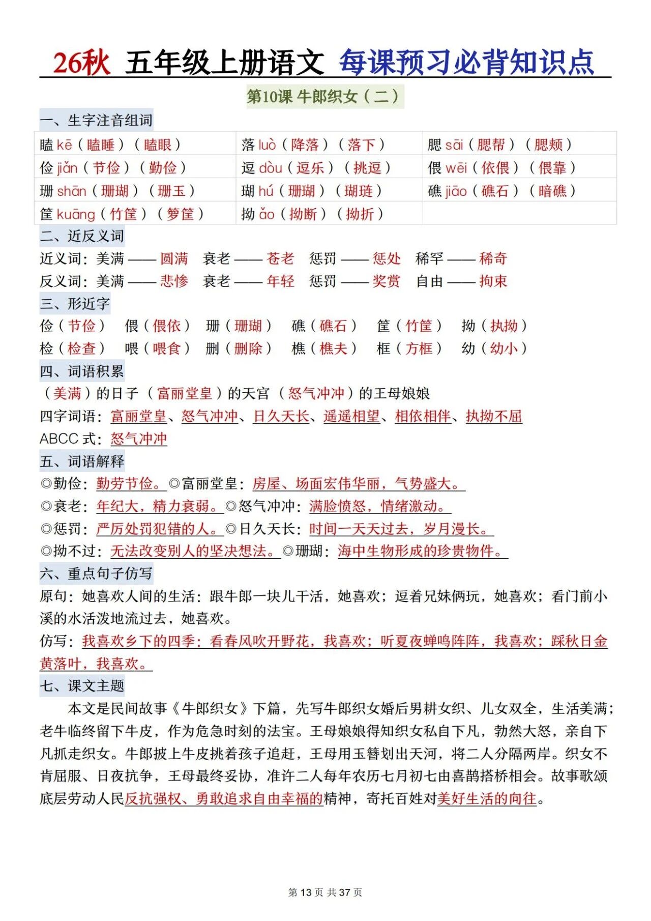 部编五年级语文上册必背知识点 方便学生晨读晚诵、课前预习与课后巩固,夯实语文基础、提升学习效率