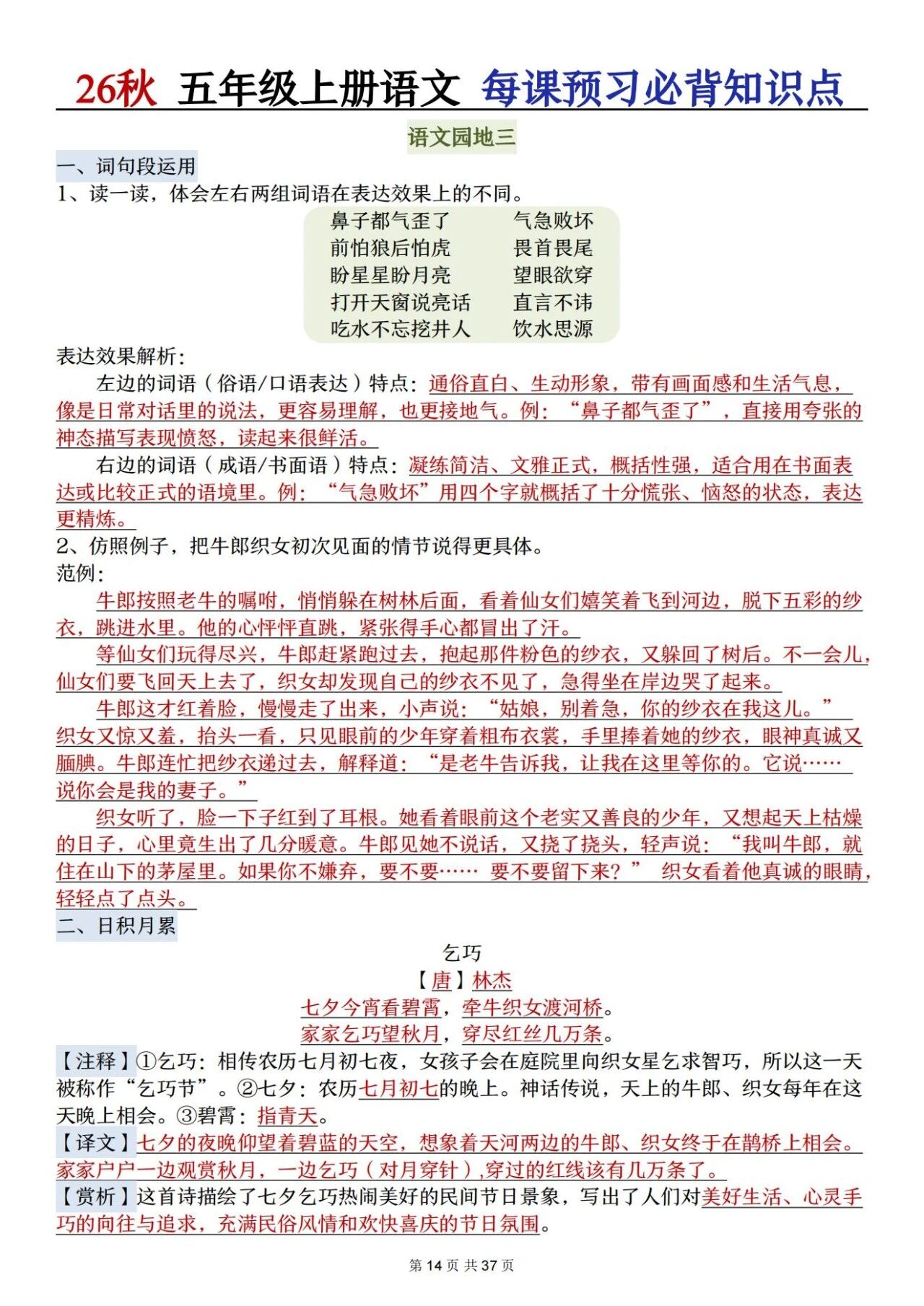 部编五年级语文上册必背知识点 方便学生晨读晚诵、课前预习与课后巩固,夯实语文基础、提升学习效率