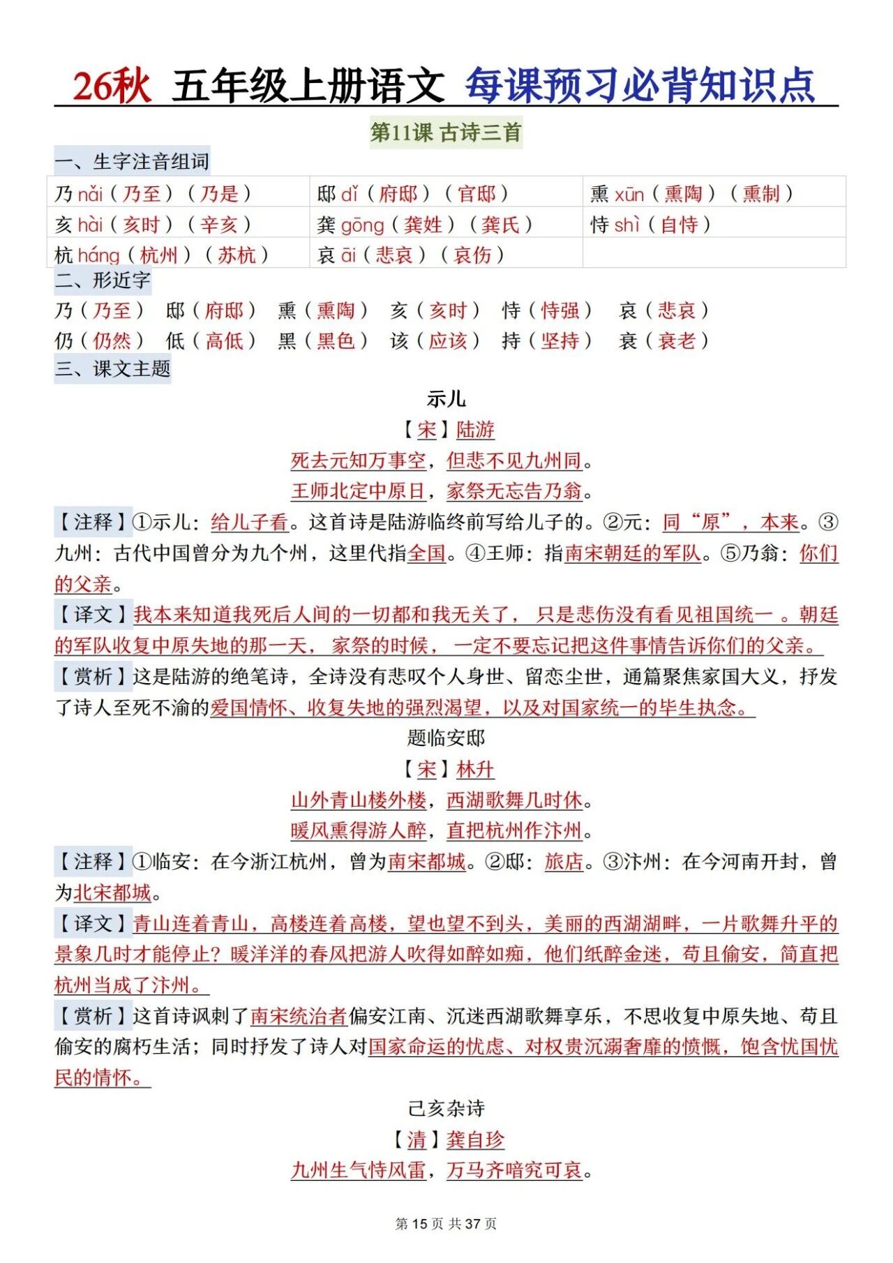 部编五年级语文上册必背知识点 方便学生晨读晚诵、课前预习与课后巩固,夯实语文基础、提升学习效率