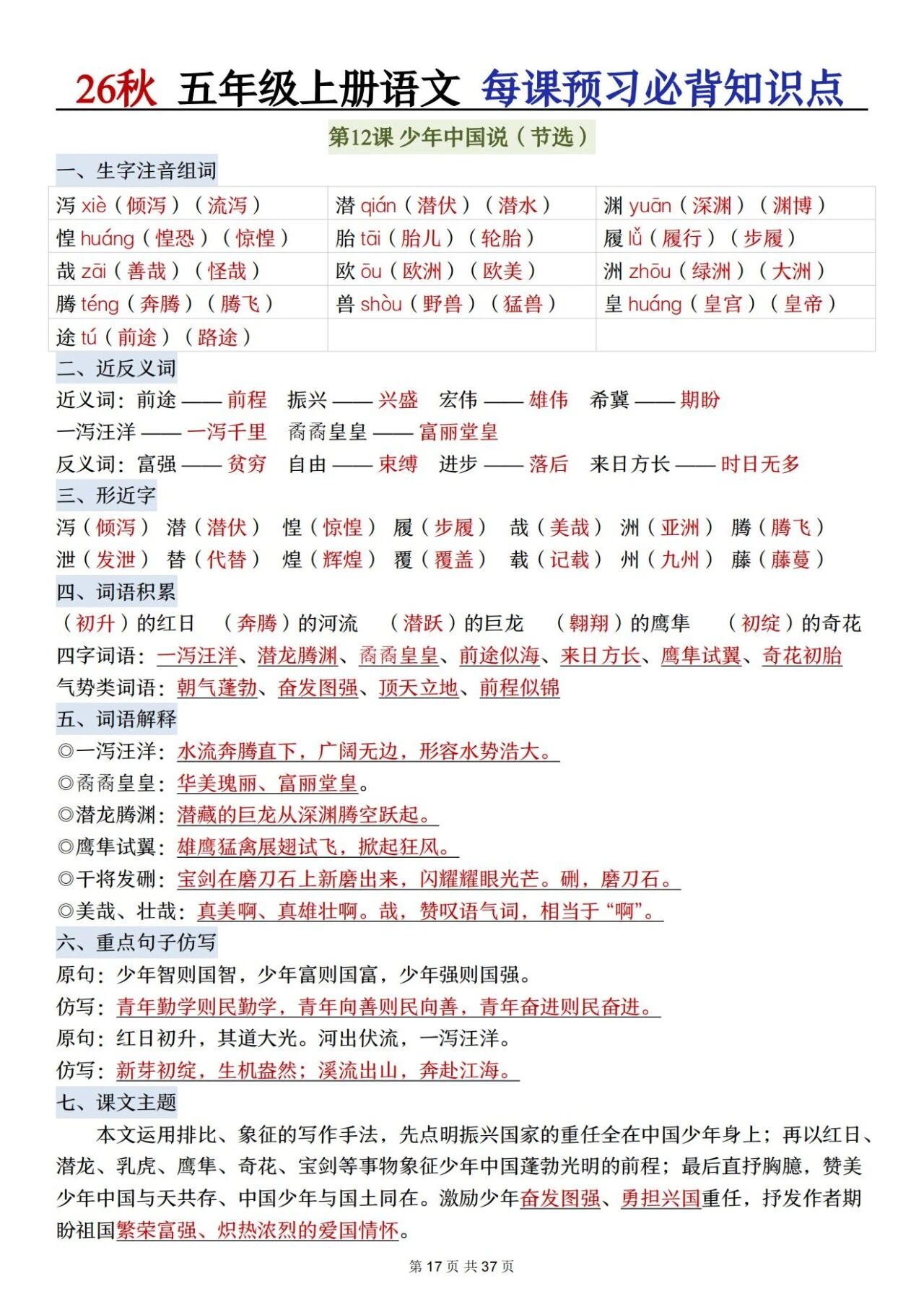 部编五年级语文上册必背知识点 方便学生晨读晚诵、课前预习与课后巩固,夯实语文基础、提升学习效率