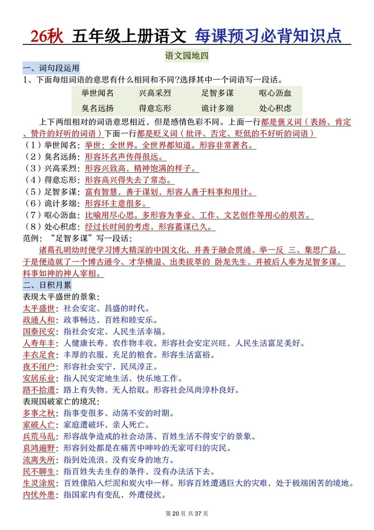 部编五年级语文上册必背知识点 方便学生晨读晚诵、课前预习与课后巩固,夯实语文基础、提升学习效率