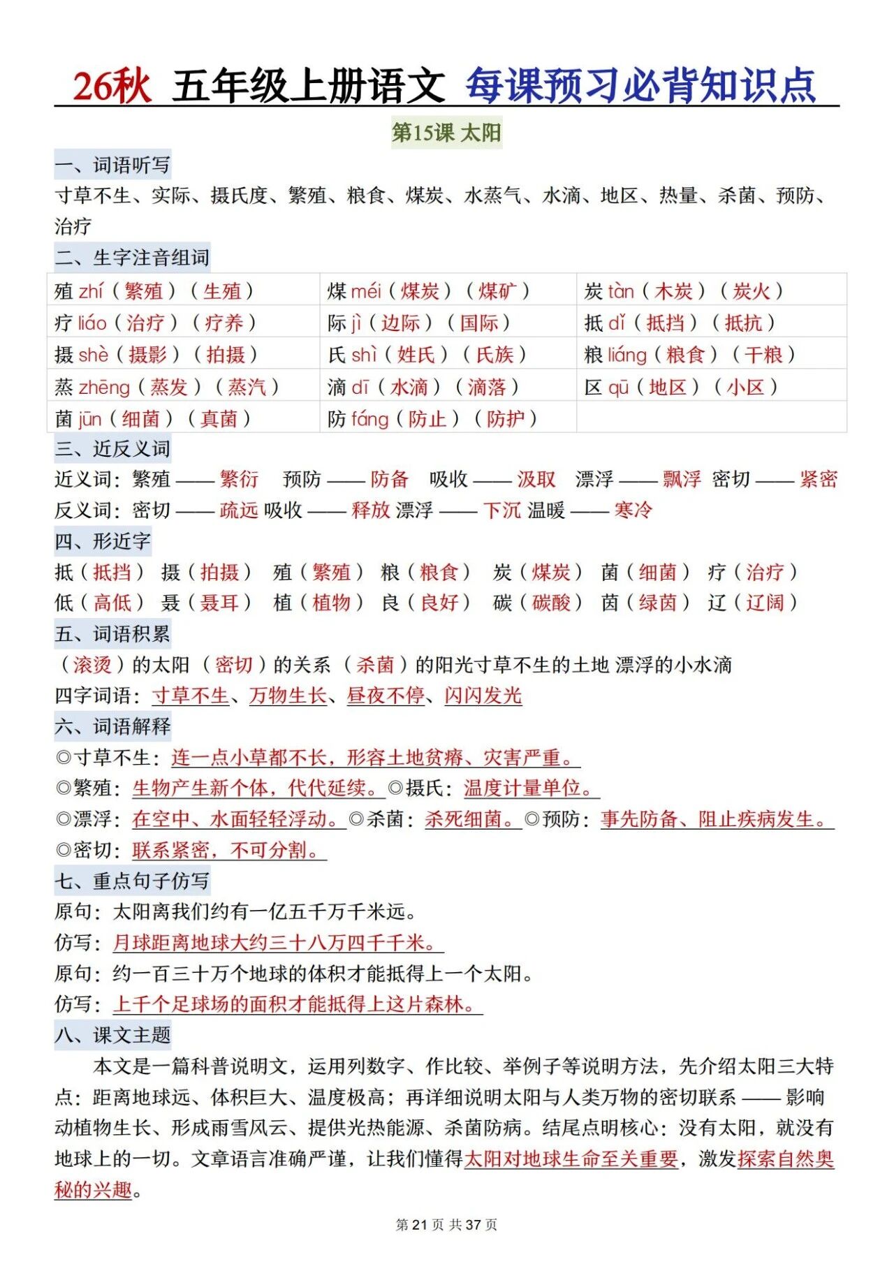 部编五年级语文上册必背知识点 方便学生晨读晚诵、课前预习与课后巩固,夯实语文基础、提升学习效率