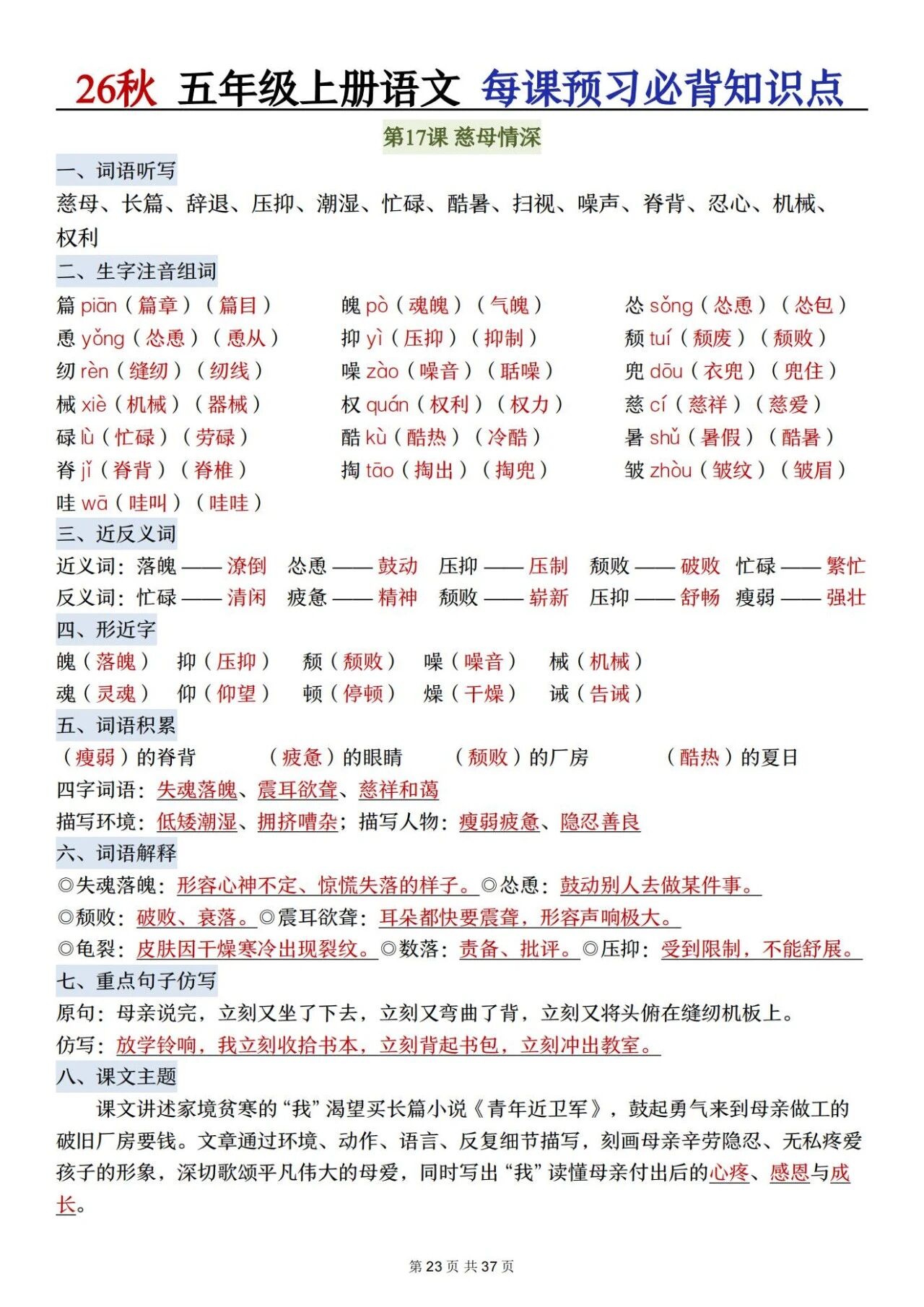部编五年级语文上册必背知识点 方便学生晨读晚诵、课前预习与课后巩固,夯实语文基础、提升学习效率