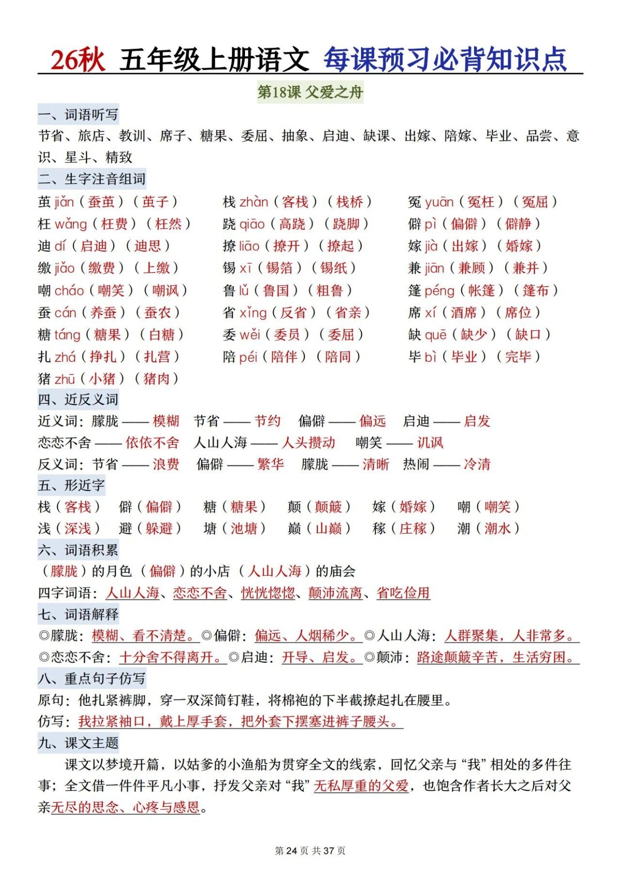 部编五年级语文上册必背知识点 方便学生晨读晚诵、课前预习与课后巩固,夯实语文基础、提升学习效率