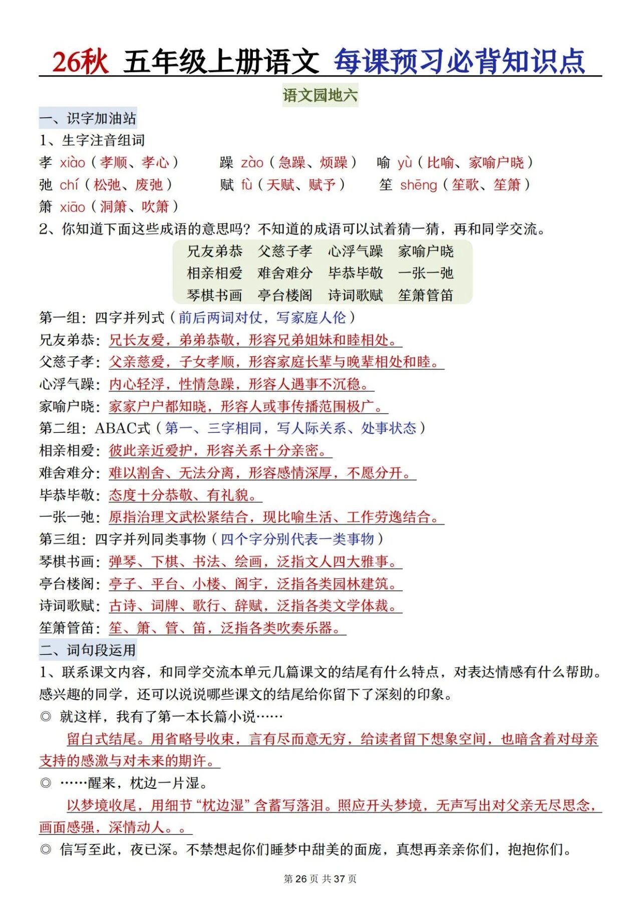 部编五年级语文上册必背知识点 方便学生晨读晚诵、课前预习与课后巩固,夯实语文基础、提升学习效率