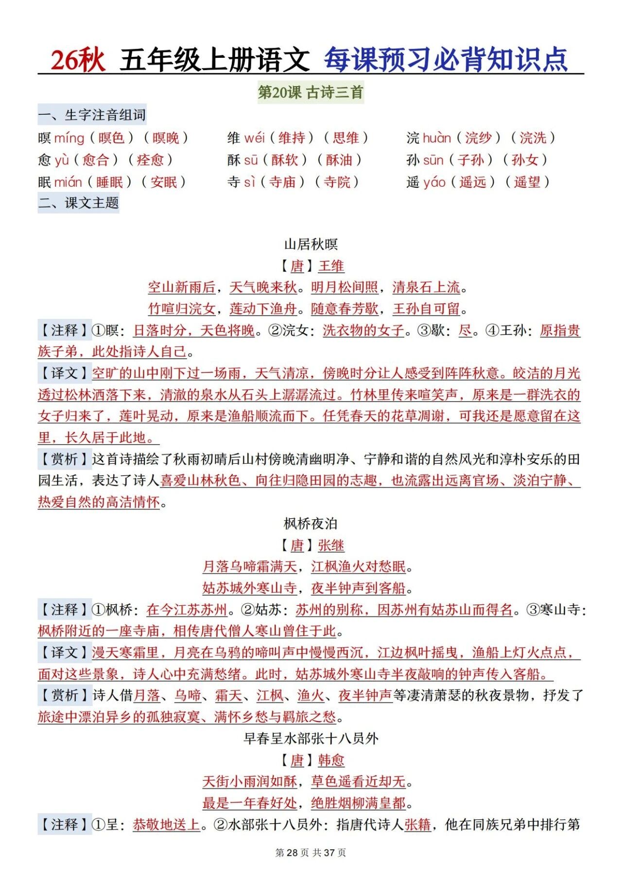 部编五年级语文上册必背知识点 方便学生晨读晚诵、课前预习与课后巩固,夯实语文基础、提升学习效率