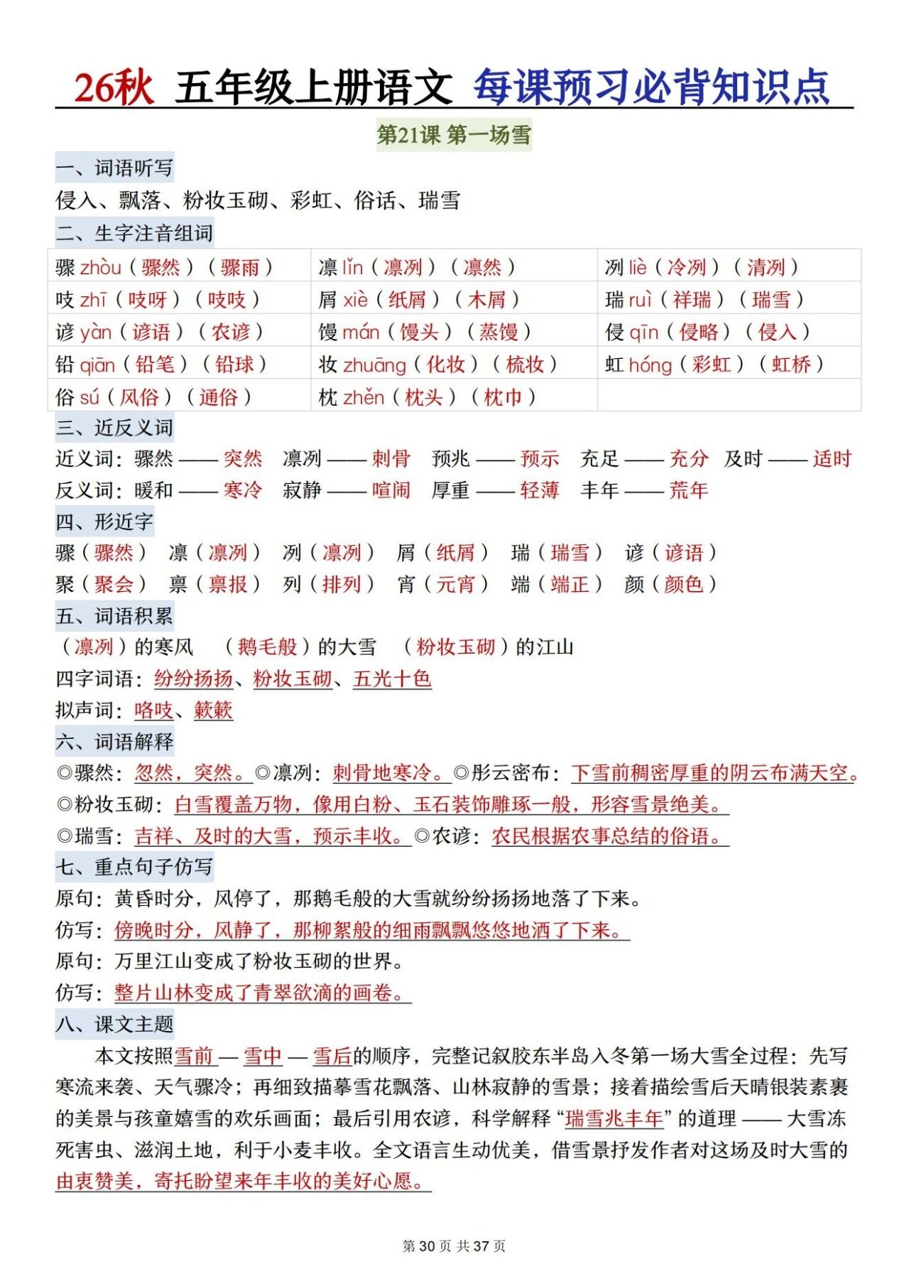 部编五年级语文上册必背知识点 方便学生晨读晚诵、课前预习与课后巩固,夯实语文基础、提升学习效率