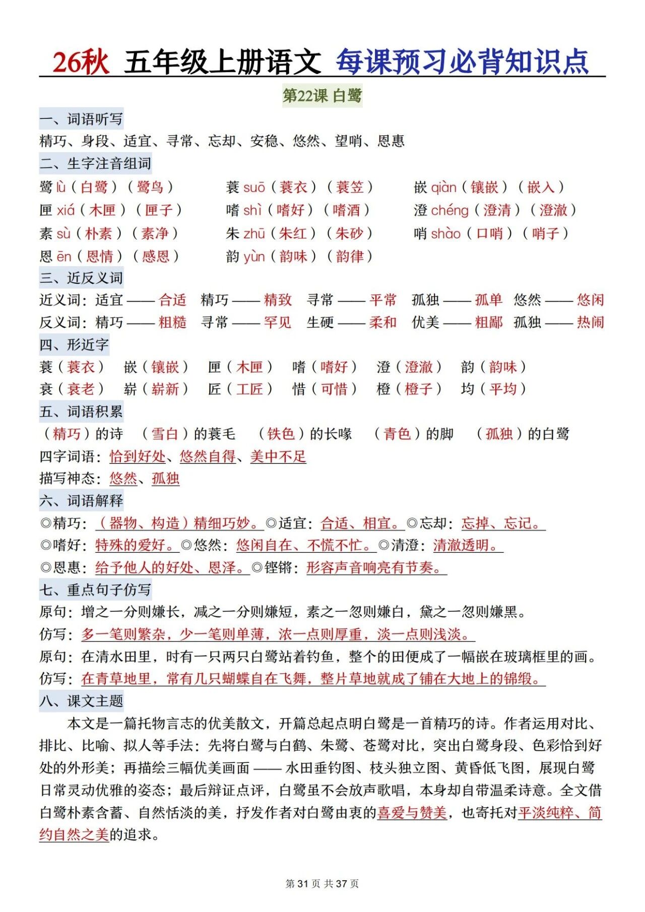 部编五年级语文上册必背知识点 方便学生晨读晚诵、课前预习与课后巩固,夯实语文基础、提升学习效率