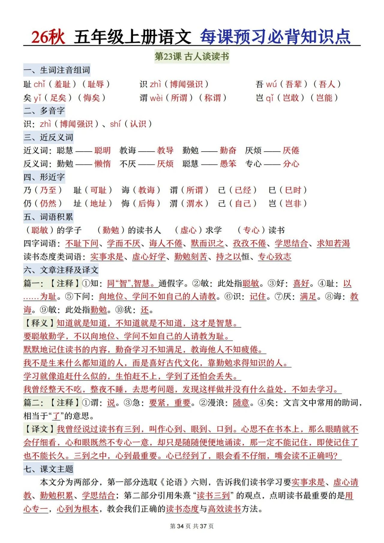 部编五年级语文上册必背知识点 方便学生晨读晚诵、课前预习与课后巩固,夯实语文基础、提升学习效率