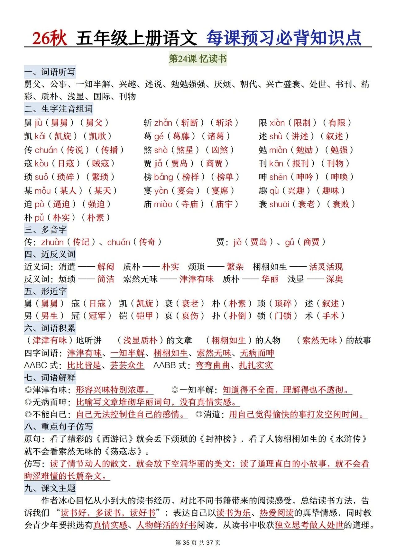 部编五年级语文上册必背知识点 方便学生晨读晚诵、课前预习与课后巩固,夯实语文基础、提升学习效率