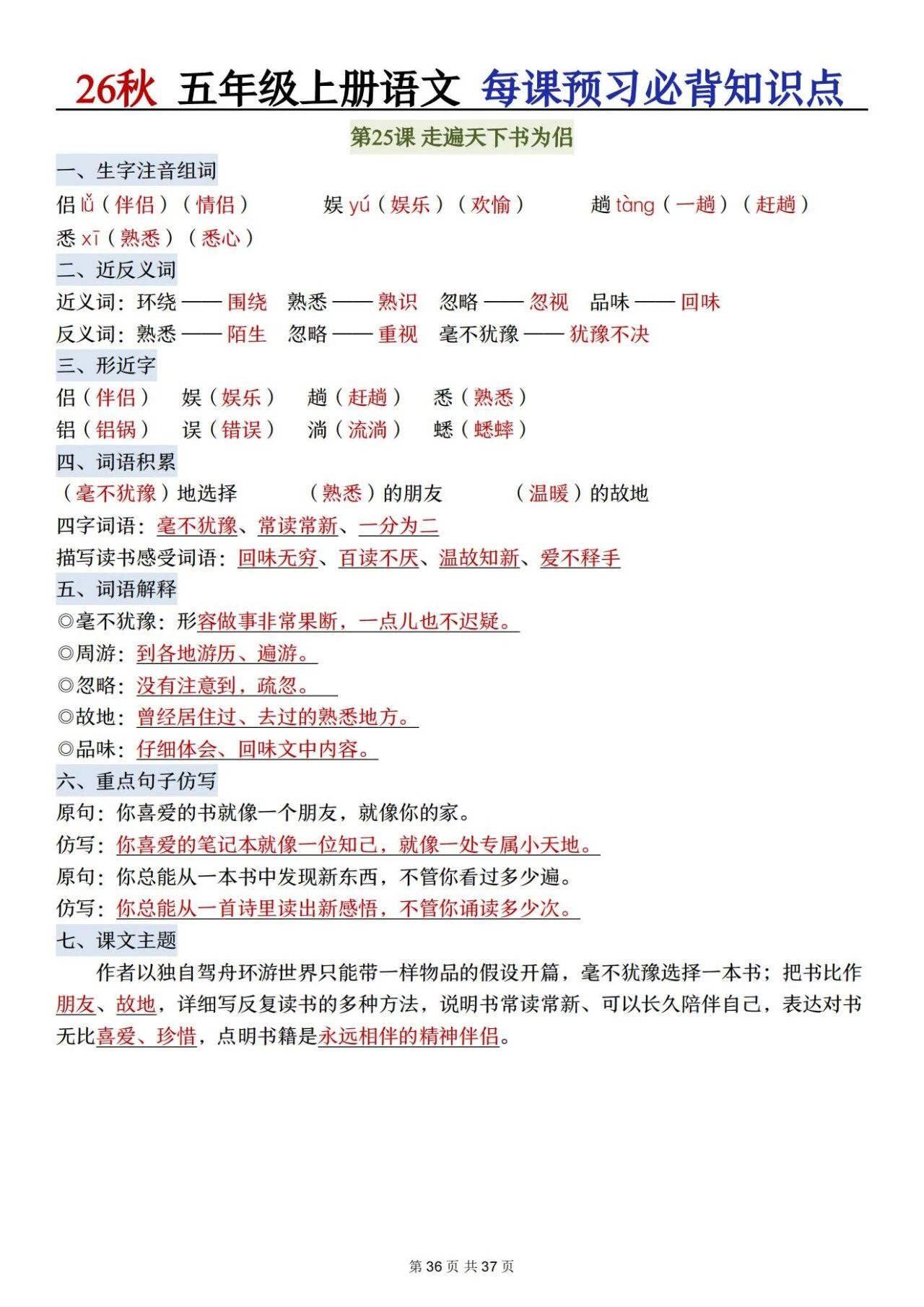 部编五年级语文上册必背知识点 方便学生晨读晚诵、课前预习与课后巩固,夯实语文基础、提升学习效率