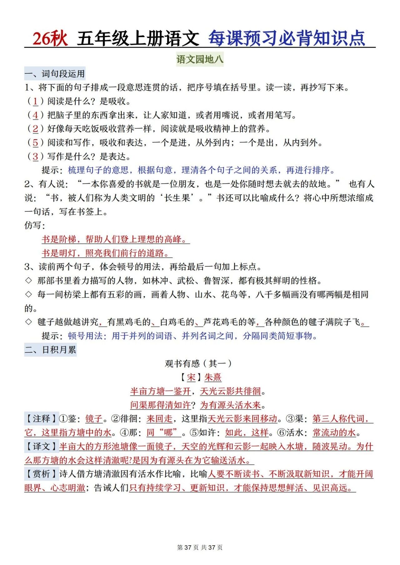 部编五年级语文上册必背知识点 方便学生晨读晚诵、课前预习与课后巩固,夯实语文基础、提升学习效率