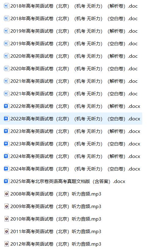 北京高考英语历年真题 空白卷与解析卷(2008-2026)