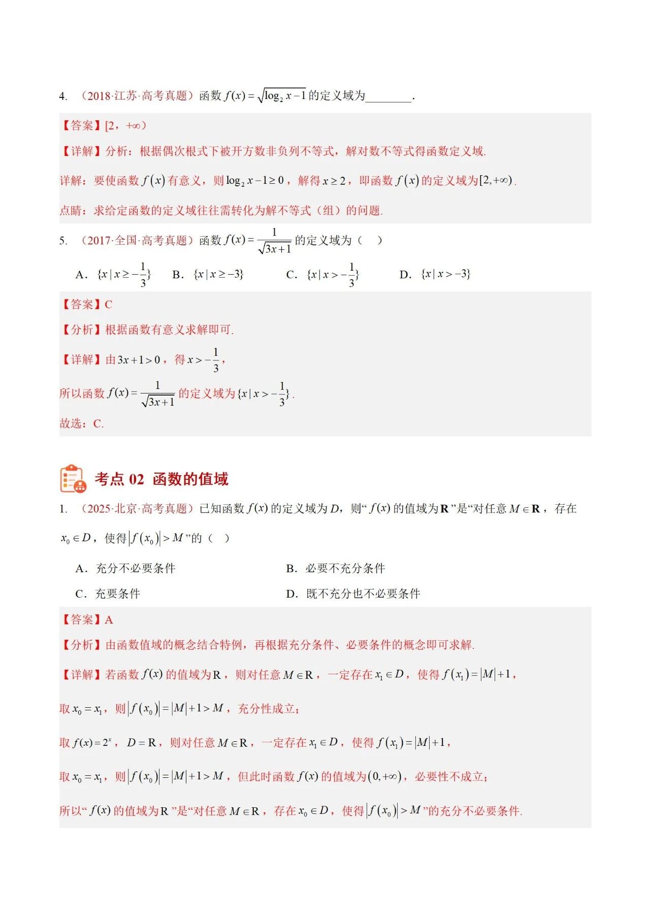 高考函数基本性质核心考点与10真题精编:涵盖定义域、值域、分段函数、单调性、最值、奇偶性、周期性、对称性及新定义九大核心考点
