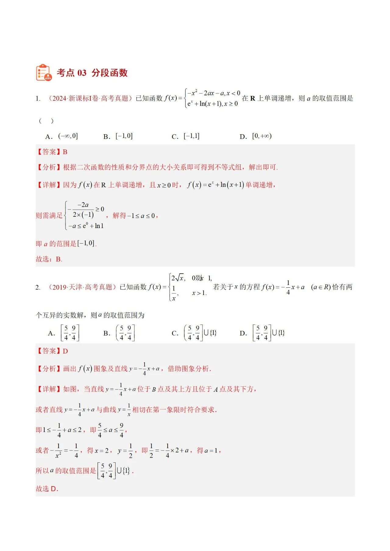 高考函数基本性质核心考点与10真题精编:涵盖定义域、值域、分段函数、单调性、最值、奇偶性、周期性、对称性及新定义九大核心考点
