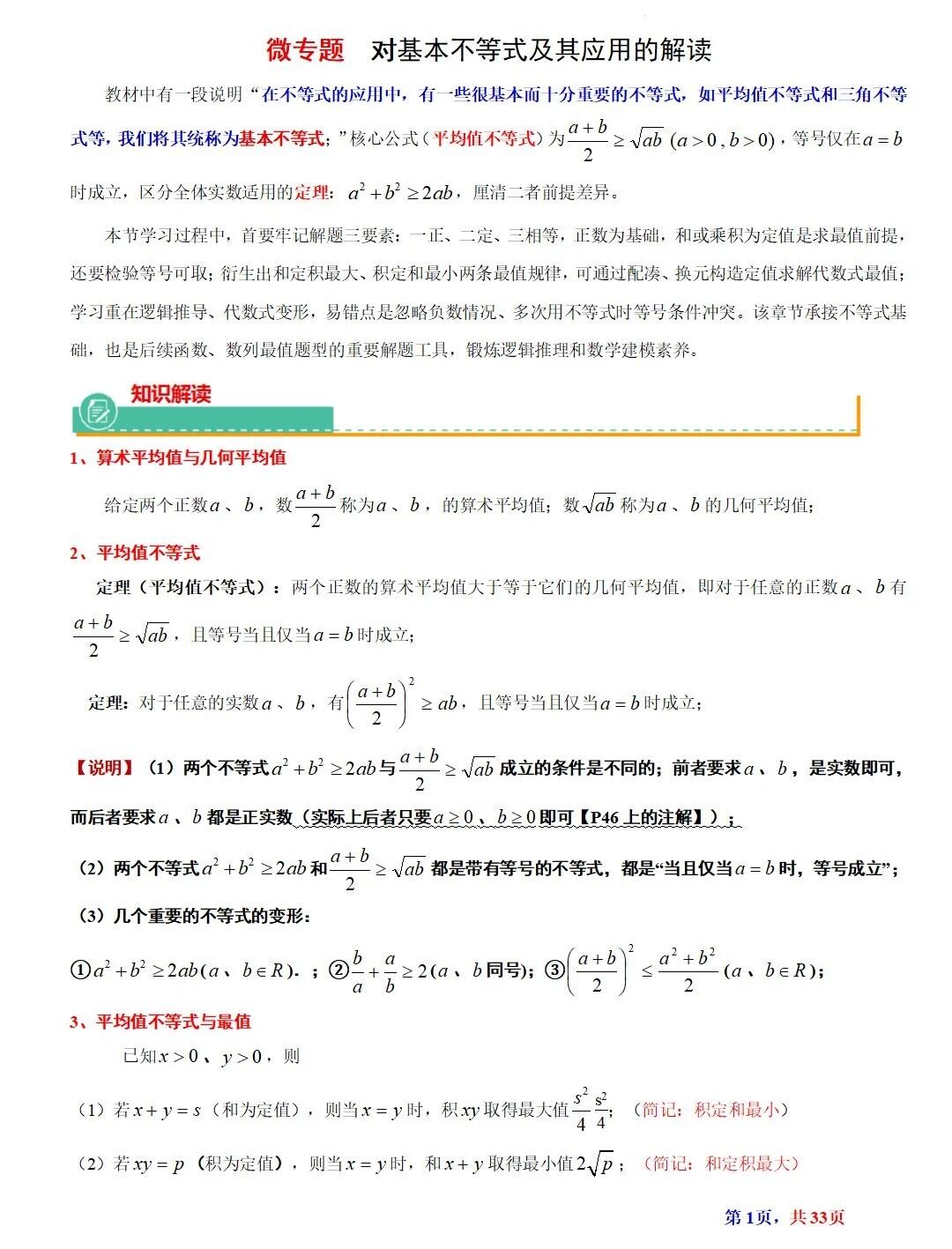 高考数学基本不等式及其应用的解读  涵盖知识解读、典型例题精析、归纳拓展与巩固练习