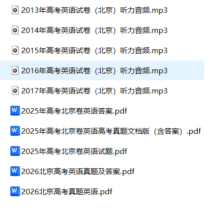 北京高考英语历年真题 空白卷与解析卷(2008-2026)