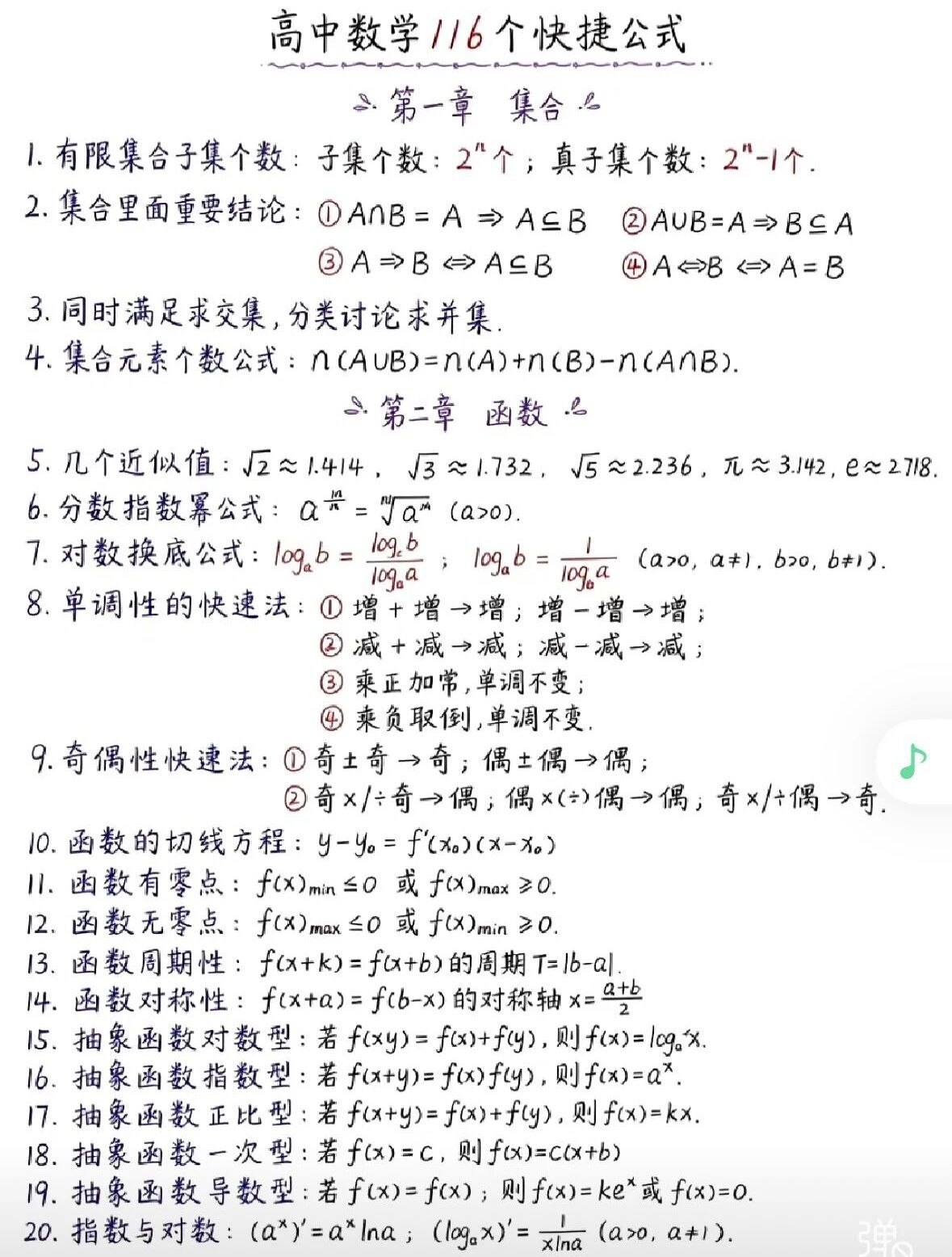 高中数学116个快捷公式及基本不等式全章知识框架