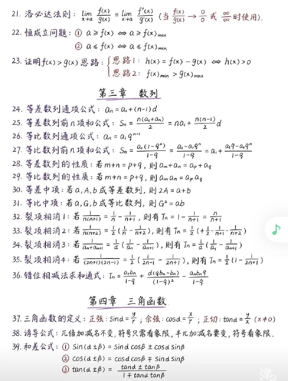 高中数学116个快捷公式及基本不等式全章知识框架