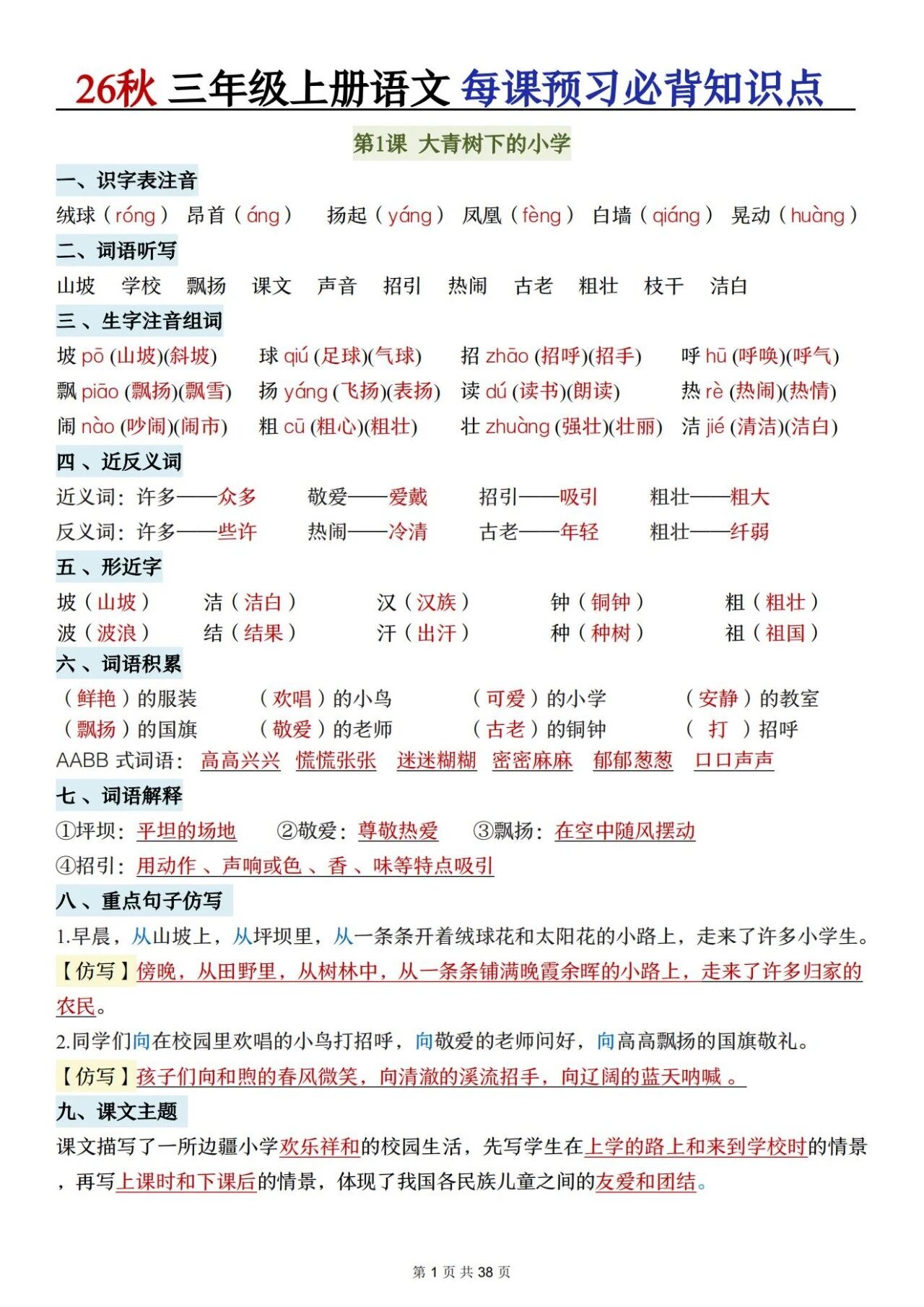 新人教版三年级语文上册必背知识点 适合学生晨读预习与复习巩固,帮助夯实字词基础