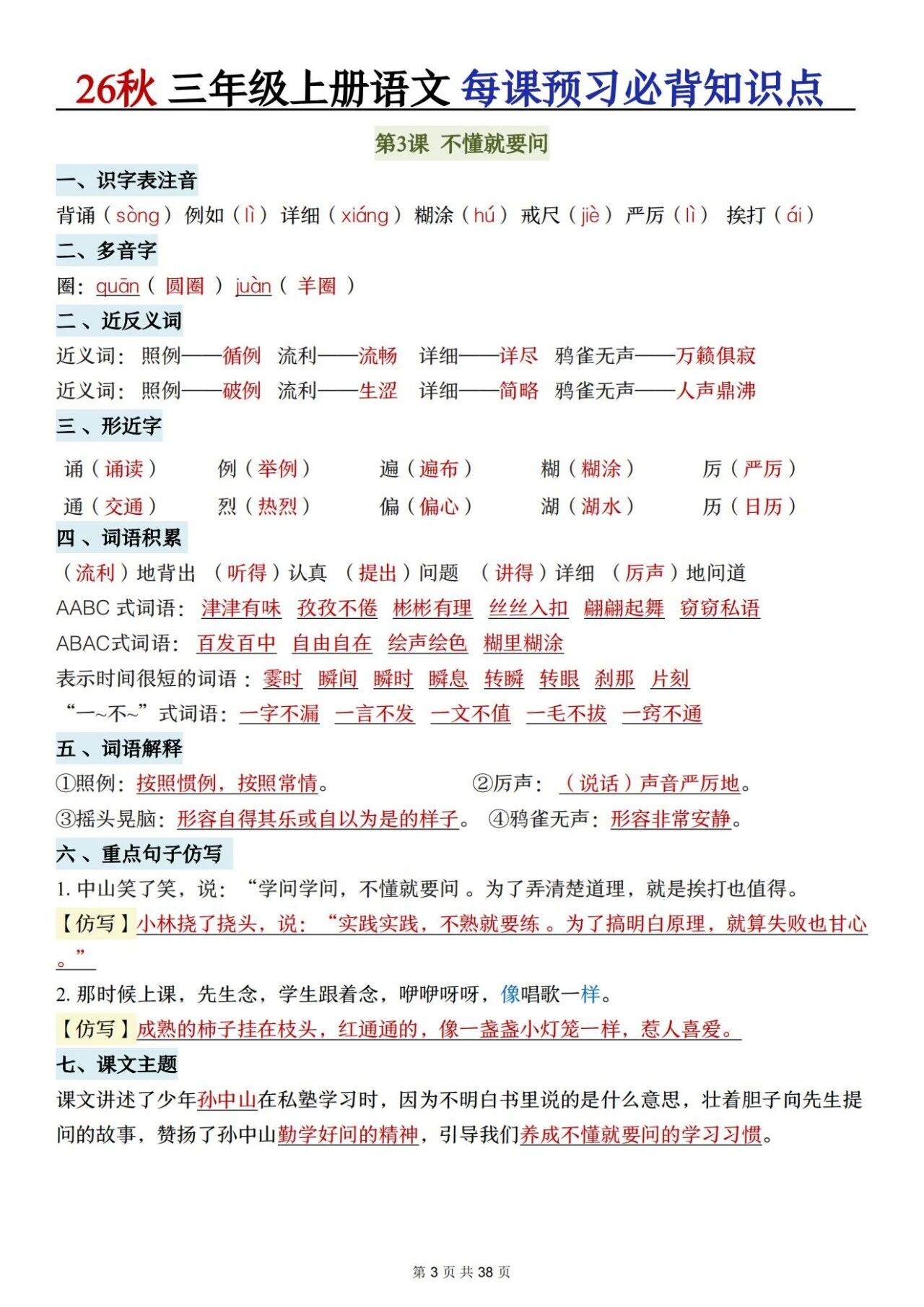 新人教版三年级语文上册必背知识点 适合学生晨读预习与复习巩固,帮助夯实字词基础