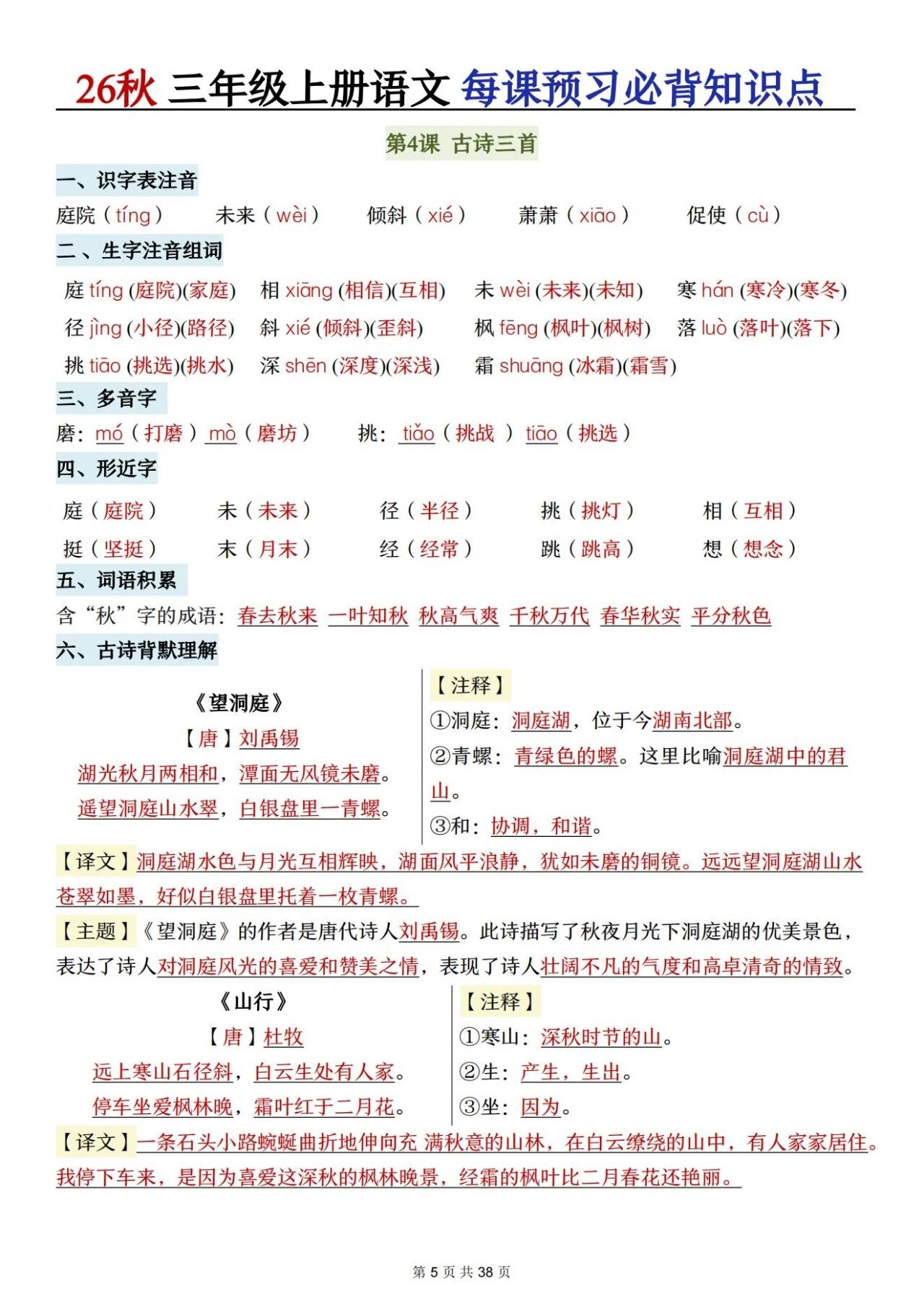 新人教版三年级语文上册必背知识点 适合学生晨读预习与复习巩固,帮助夯实字词基础